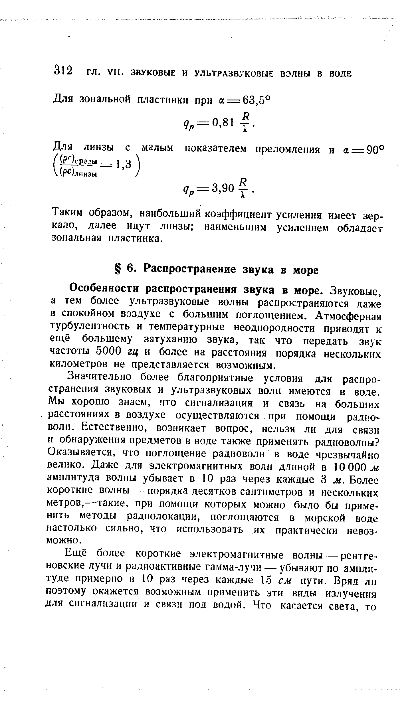 Таким образом, наибольший коэффициент усиления имеет зеркало, далее идут линзы наименьшим усилением обладает зональная пластинка.
