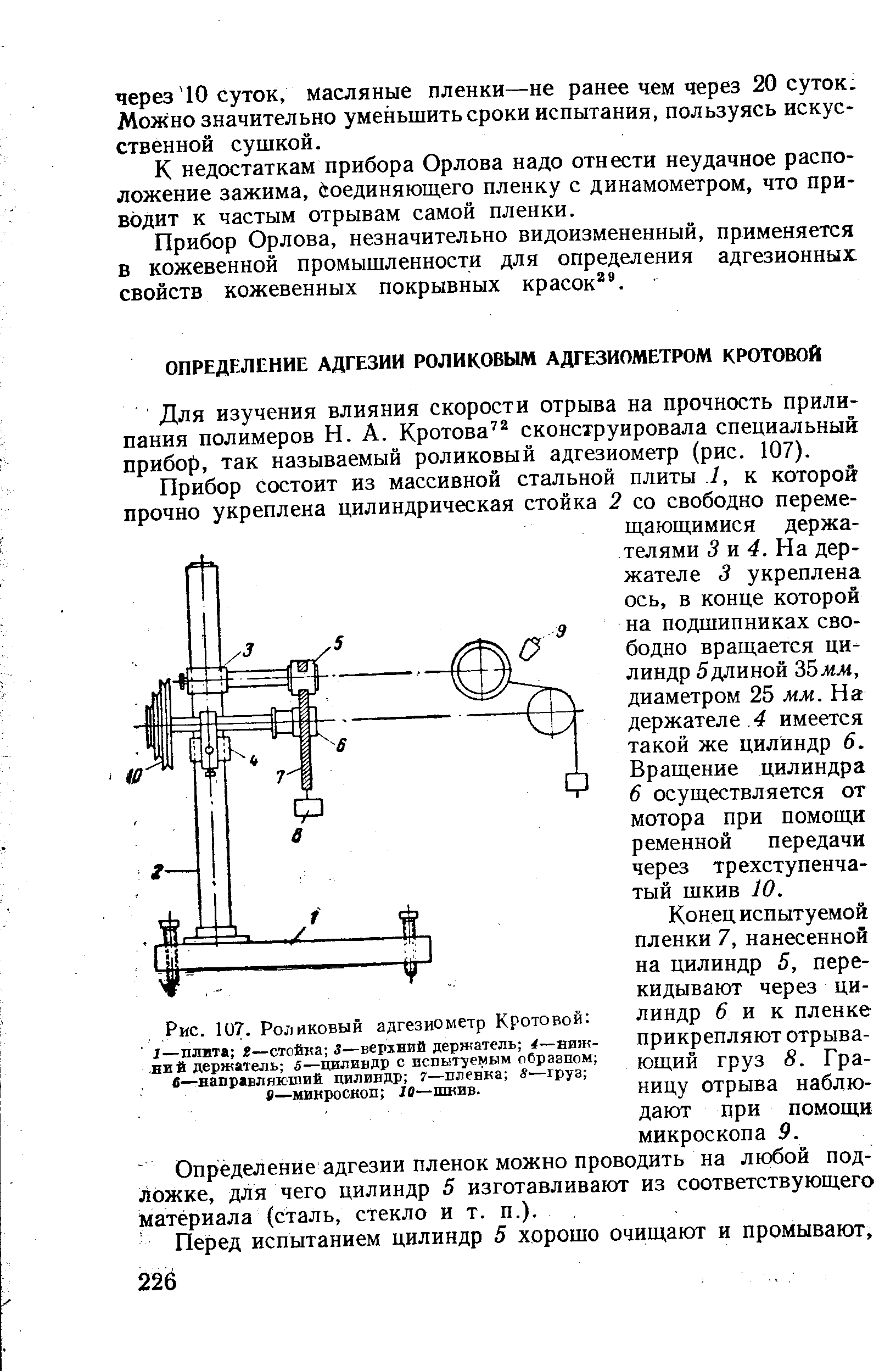 Для изучения влияния скорости отрыва на прочность прилипания полимеров H.A. Кротова сконструировала специальный прибор, так называемый роликовый адгезиометр (рис. 107).
