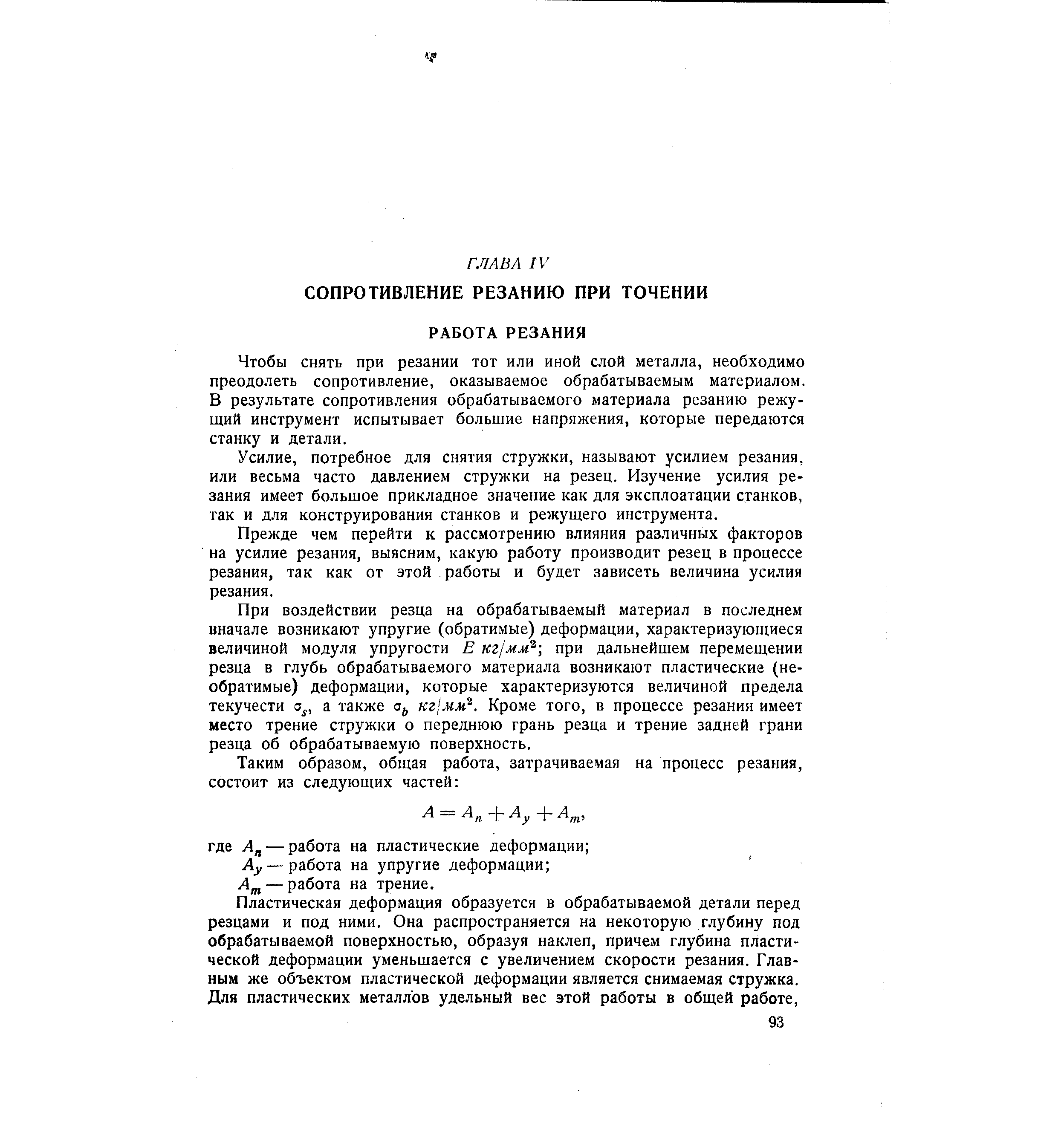 Чтобы снять при резании тот или иной слой металла, необходимо преодолеть сопротивление, оказываемое обрабатываемым материалом. В результате сопротивления обрабатываемого материала резанию режущий инструмент испытывает большие напряжения, которые передаются станку и детали.
