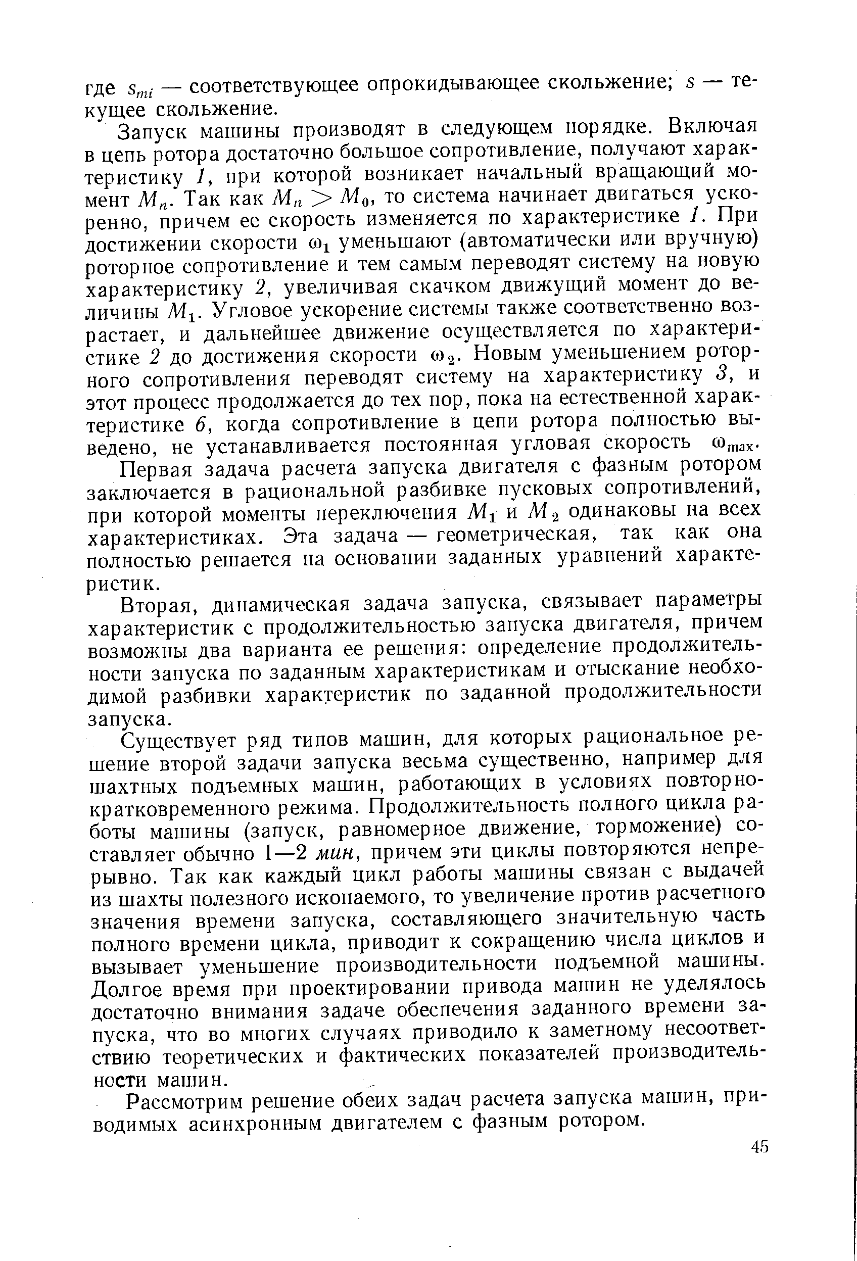 Первая задача расчета запуска двигателя с фазным ротором заключается в рациональной разбивке пусковых сопротивлений, при которой моменты переключения и Ма одинаковы на всех характеристиках. Эта задача — геометрическая, так как она полностью решается на основании заданных уравнений характеристик.
