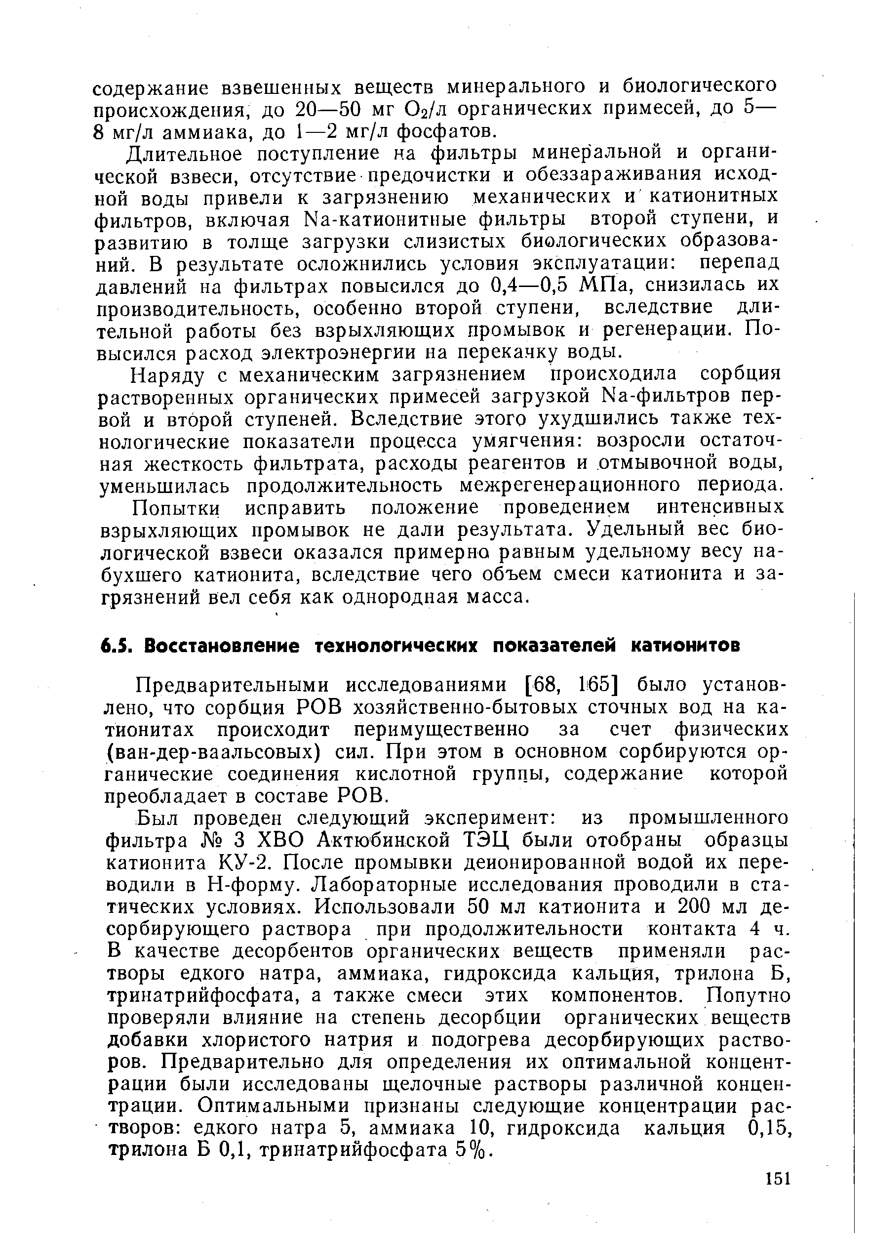 Предварительными исследованиями [68, 1 б5] было установлено, что сорбция РОВ хозяйственно-бытовых сточных вод на катионитах происходит перимущественно за счет физических (ван-дер-ваальсовых) сил. При этом в основном сорбируются органические соединения кислотной группы, содержание которой преобладает в составе РОВ.
