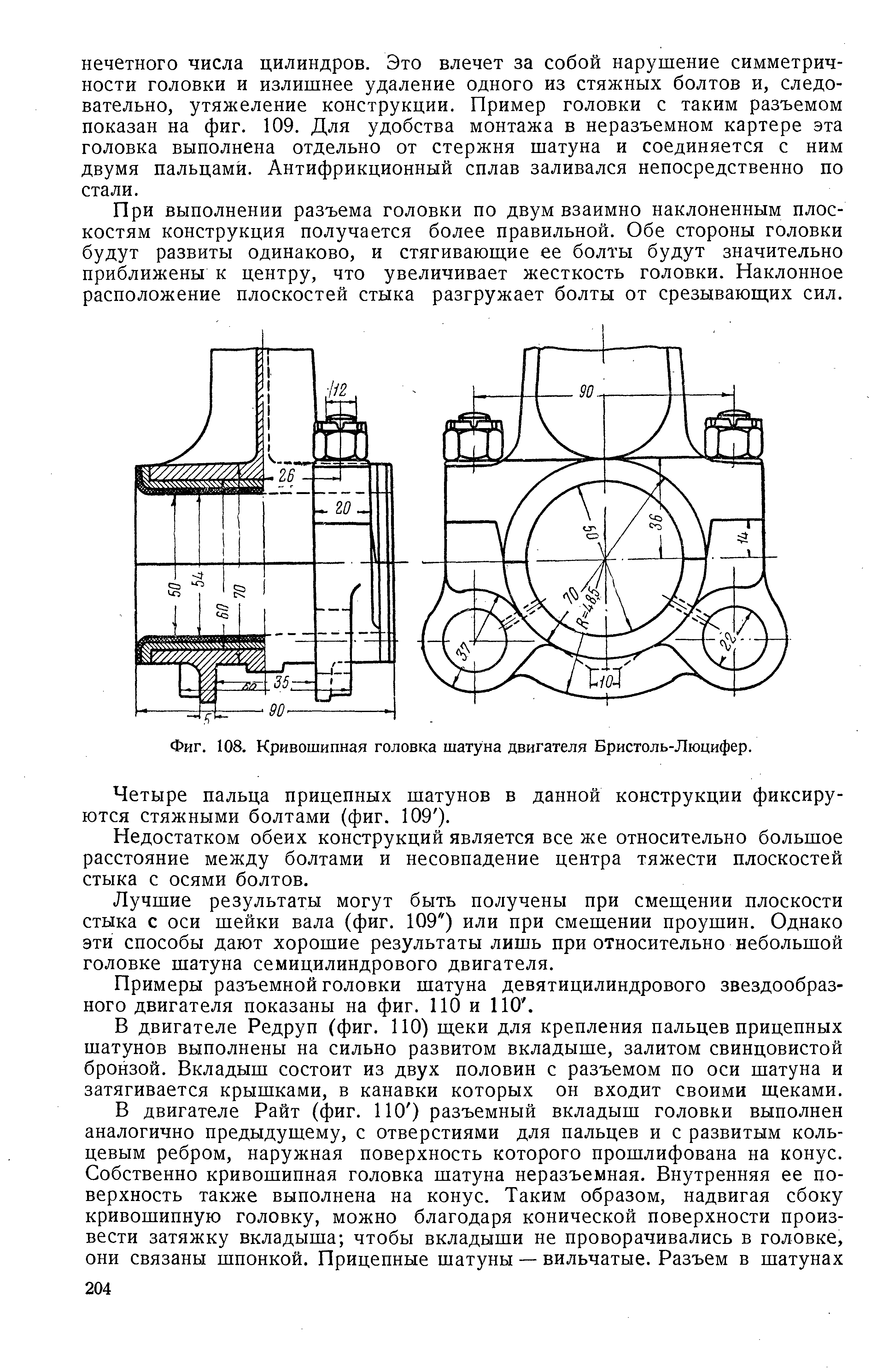 Фиг. 108. <a href="/info/386587">Кривошипная головка шатуна</a> двигателя Бристоль-Люцифер.
