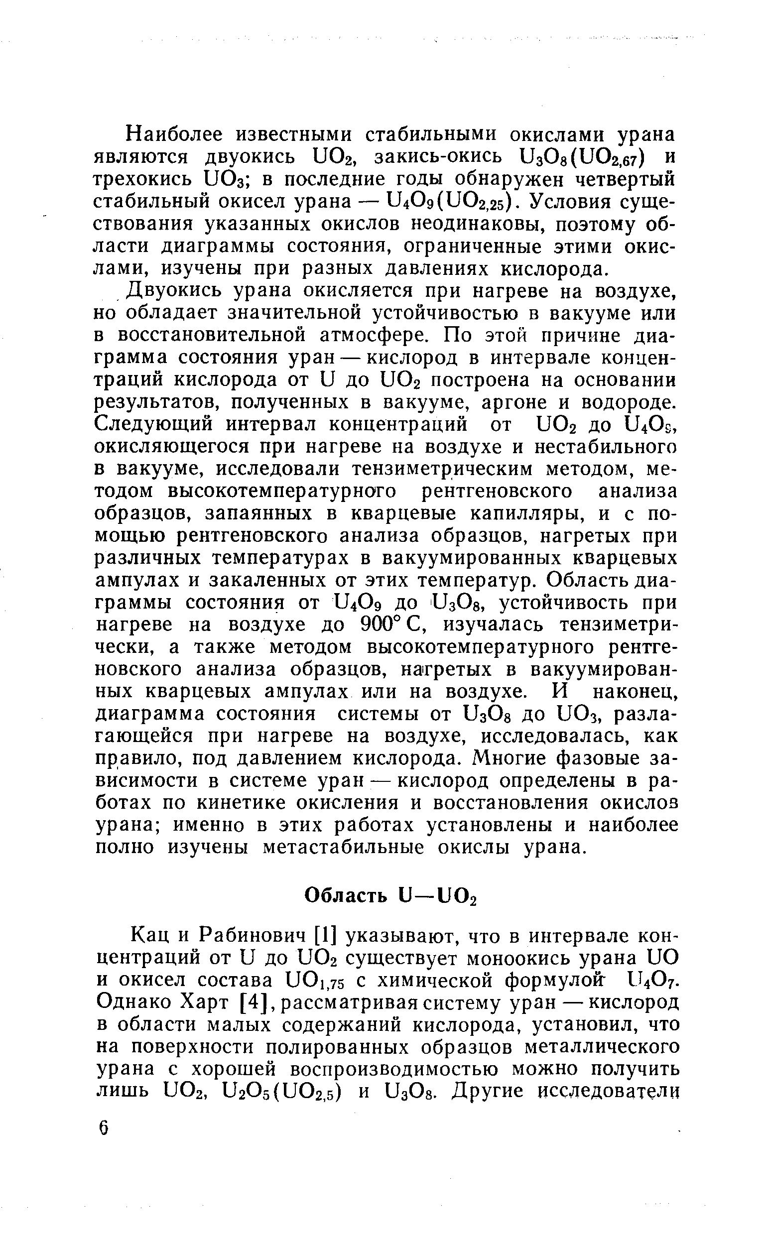 Наиболее известными стабильными окислами урана являются двуокись иОг, закись-окись из08(и0г,б7) и трехокись иОз в последние годы обнаружен четвертый стабильный окисел урана — 1 469(иОг,25). Условия существования указанных окислов неодинаковы, поэтому области диаграммы состояния, ограниченные этими окислами, изучены при разных давлениях кислорода.
