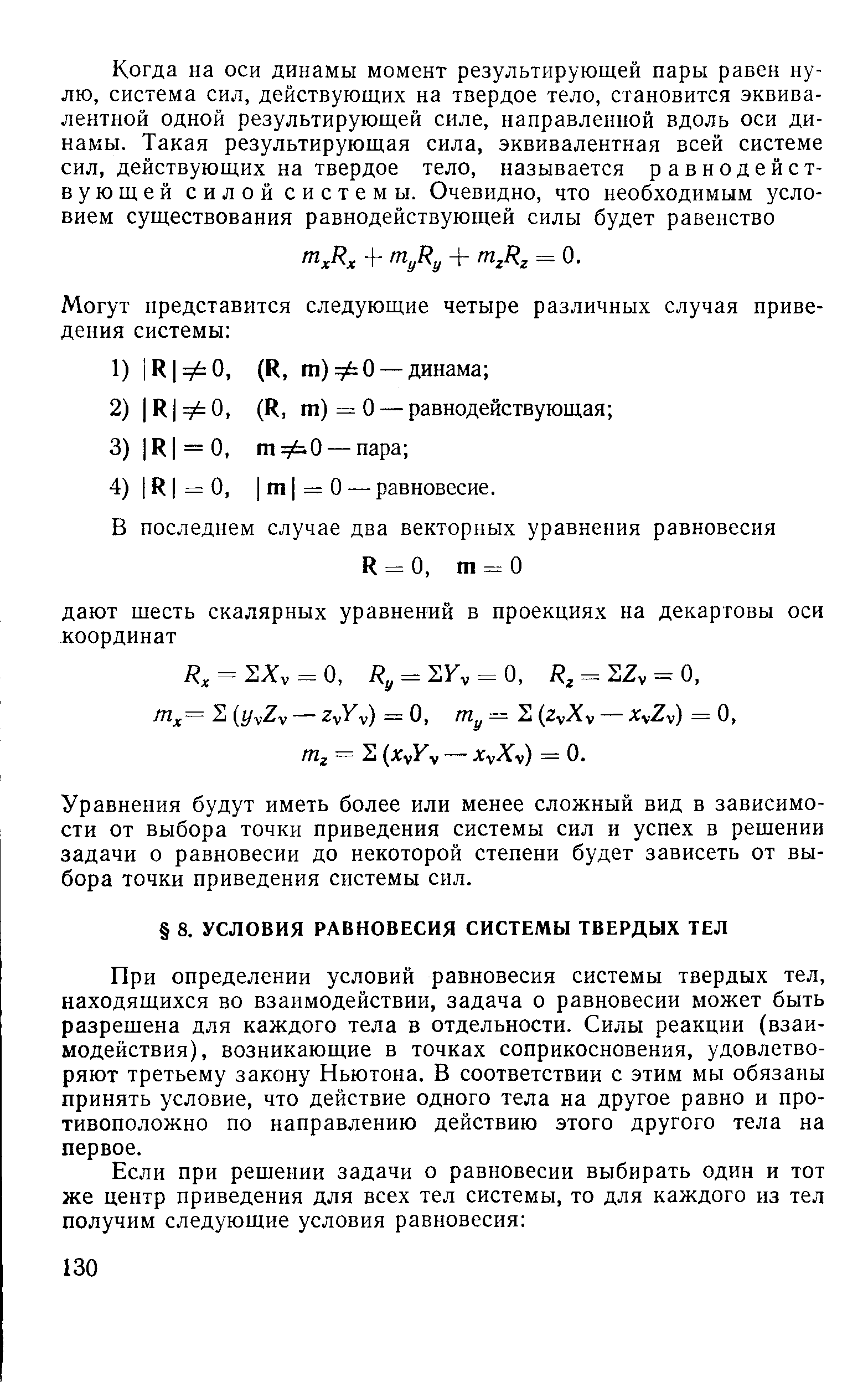 При определении условий равновесия системы твердых тел, находящихся во взаимодействии, задача о равновесии может быть разрешена для каждого тела в отдельности. Силы реакции (взаимодействия), возникающие в точках соприкосновения, удовлетворяют третьему закону Ньютона. В соответствии с этим мы обязаны принять условие, что действие одного тела на другое равно и противоположно по направлению действию этого другого тела на первое.
