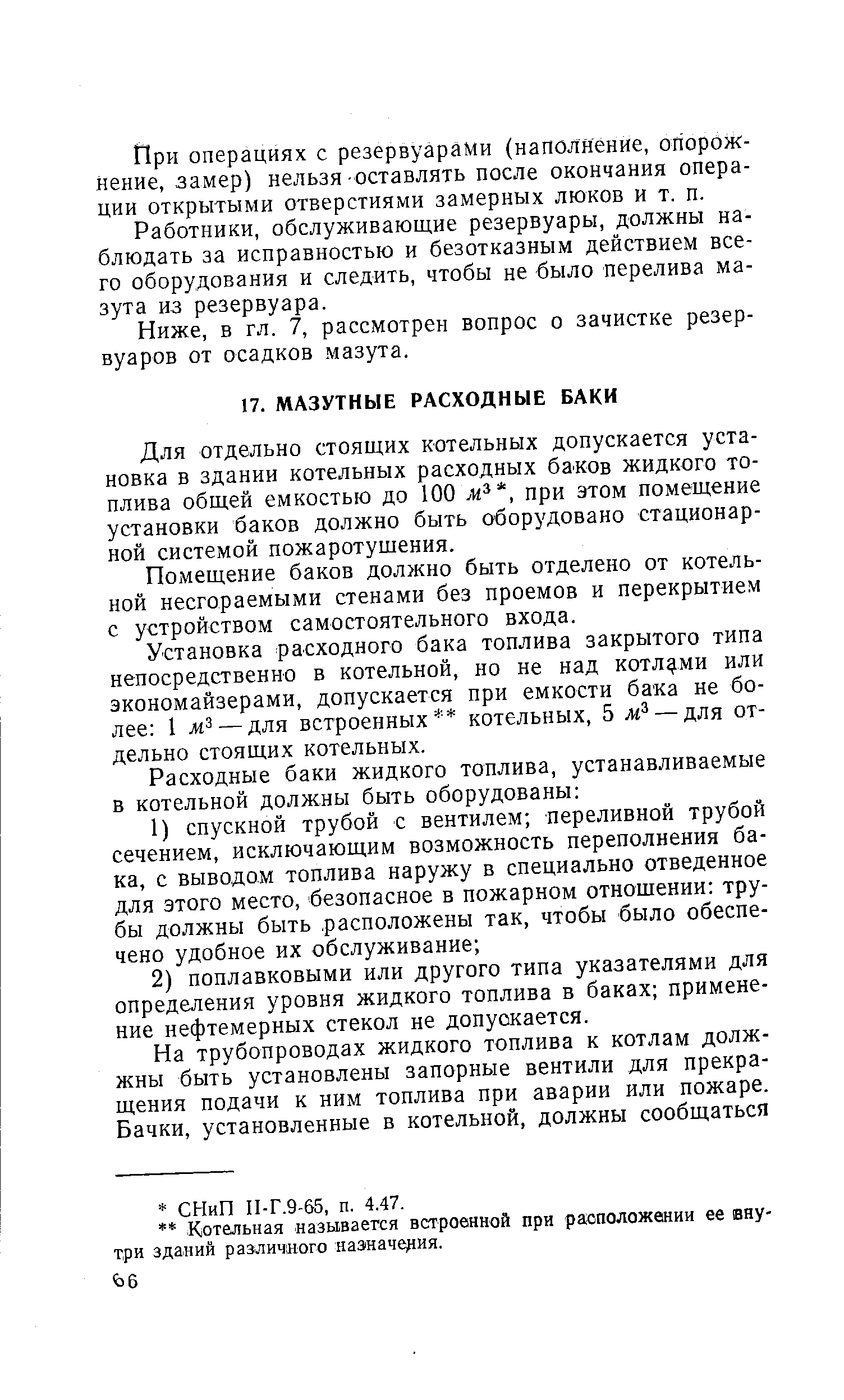 Для отдельно стоящих котельных допускается установка в здании котельных расходных баков жидкого топлива общей емкостью до 100 при этом помещение установки баков должно быть оборудовано стационарной системой пожаротушения.
