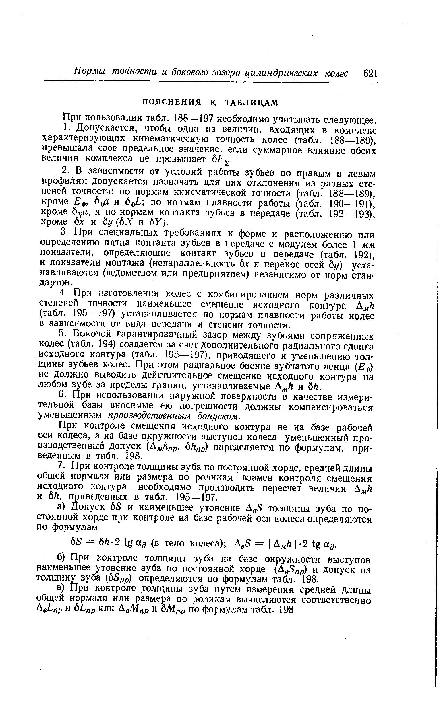 При пользовании табл. 188—197 необходимо учитывать следующее.
