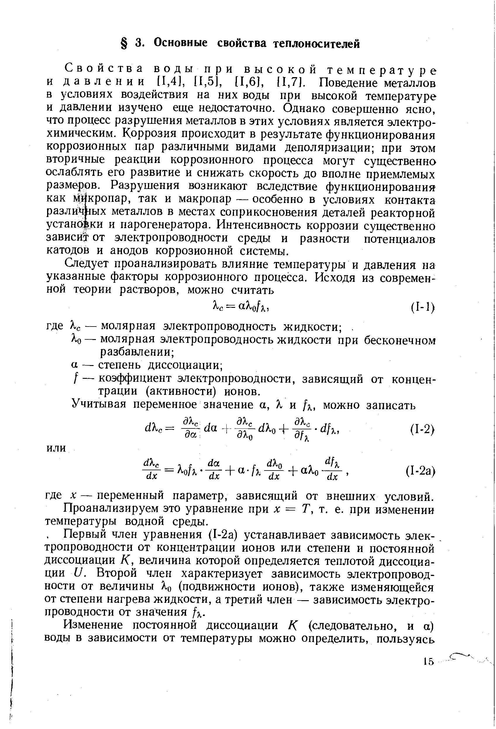 Проанализируем это уравнение при х = Т, т. е. при изменении температуры водной среды.
