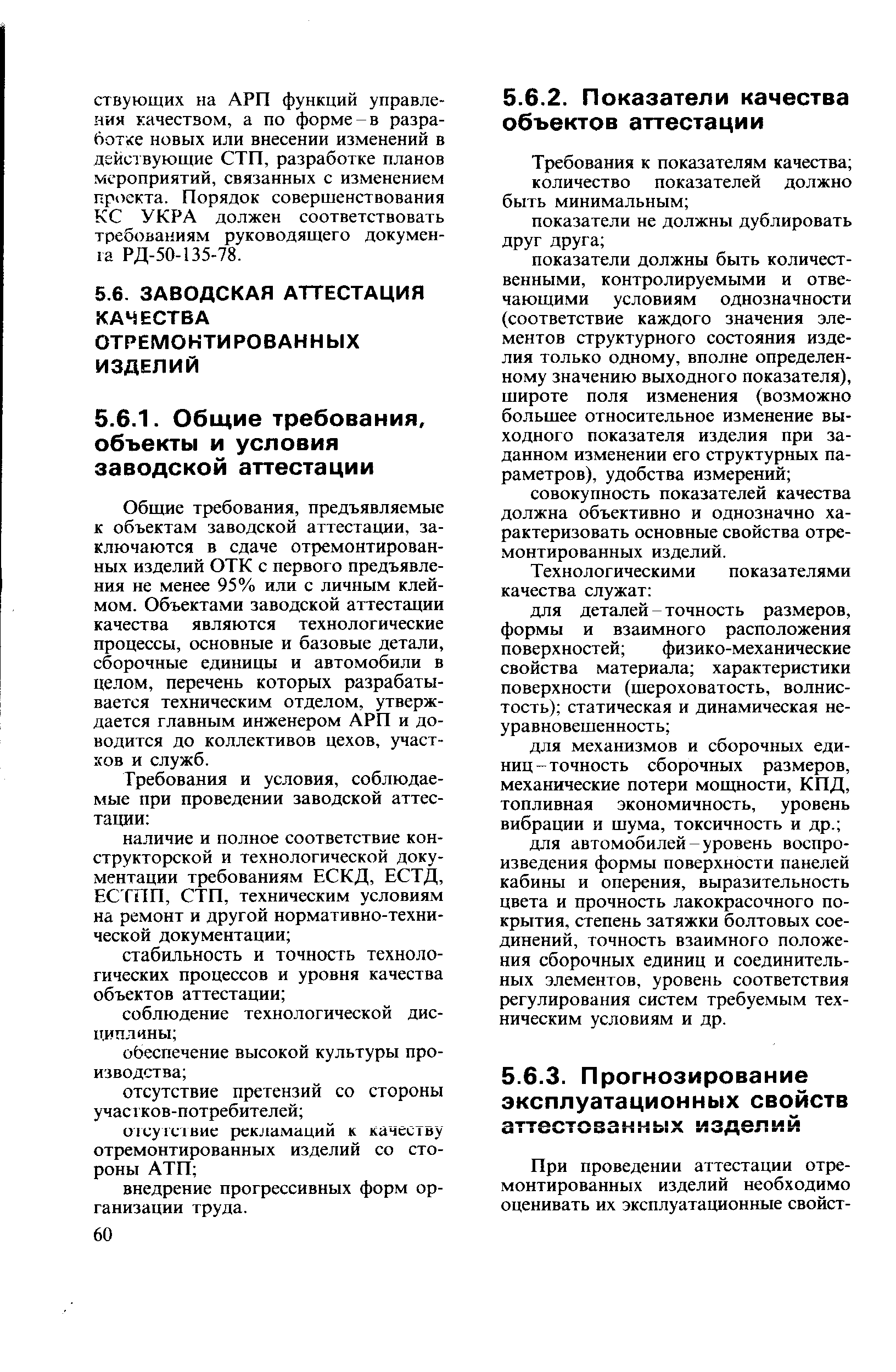 Общие требования, предъявляемые к объектам заводской аттестащ1и, заключаются в сдаче отремонтированных изделий ОТК с первого предъявления не менее 95% или с личным клеймом. Объектами заводской аттестации качества являются технологические процессы, основные и базовые детали, сборочные единицы и автомобили в целом, перечень которых разрабатывается техническим отделом, утверждается главным инженером АРП и доводится до коллективов цехов, участков и служб.
