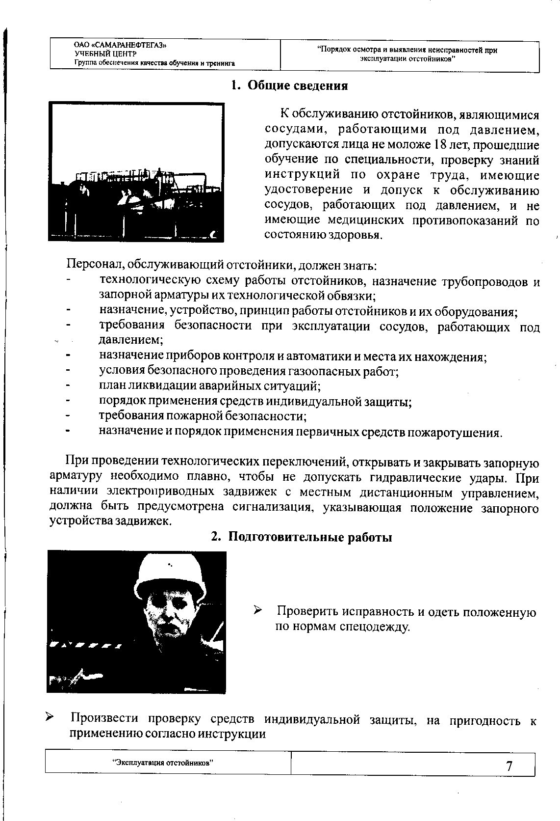 К обслуживанию отстойников, являющимися сосудами, работающими под давлением, допускаются лица не моложе 18 лет, прошедшие обучение по специальности, проверку знаний инструкций по охране труда, имеющие удостоверение и допуск к обслуживанию сосудов, работающих под давлением, и не имеющие медицинских противопоказаний по состоянию здоровья.
