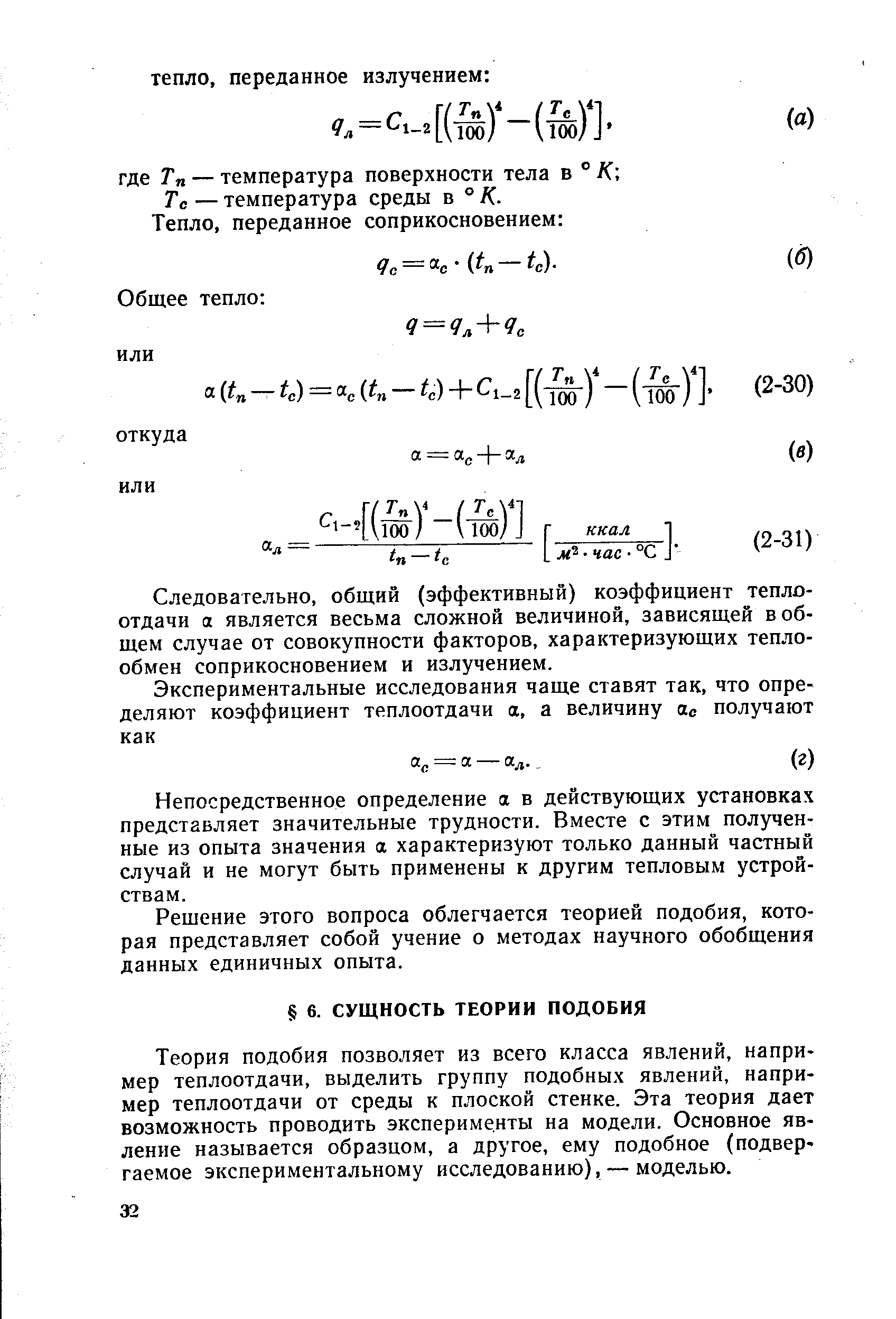 Теория подобия позволяет из всего класса явлений, например теплоотдачи, выделить группу подобных явлений, например теплоотдачи от среды к плоской стенке. Эта теория дает возможность проводить эксперименты на модели. Основное явление называется образцом, а другое, ему подобное (подвергаемое экспериментальному исследованию), — моделью.
