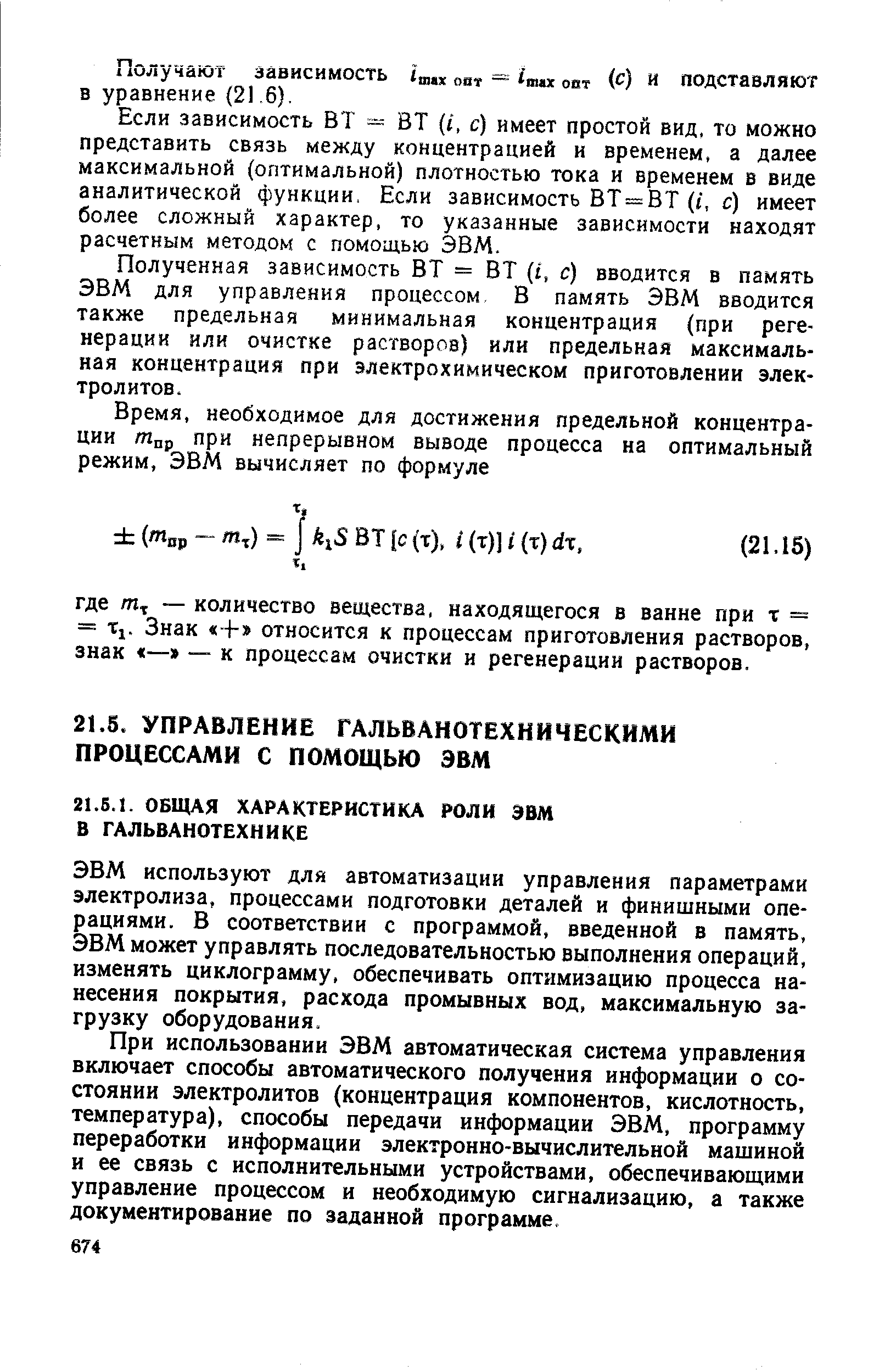 ЭВМ используют для автоматизации управления параметрами электролиза, процессами подготовки деталей и финишными операциями. В соответствии с программой, введенной в память, ЭВМ может управлять последовательностью выполнения операций, изменять циклограмму, обеспечивать оптимизацию процесса нанесения покрытия, расхода промывных вод, максимальную загрузку оборудования.
