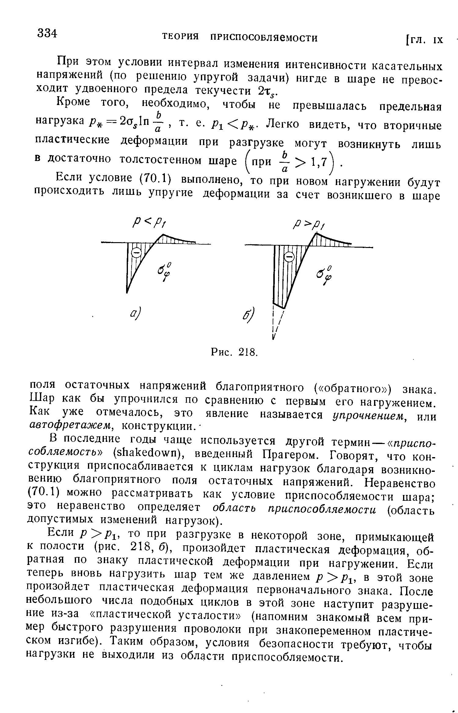 При этом условии интервал изменения интенсивности касательных напряжений (по решению упругой задачи) нигде в шаре не превосходит удвоенного предела текучести 2т .
