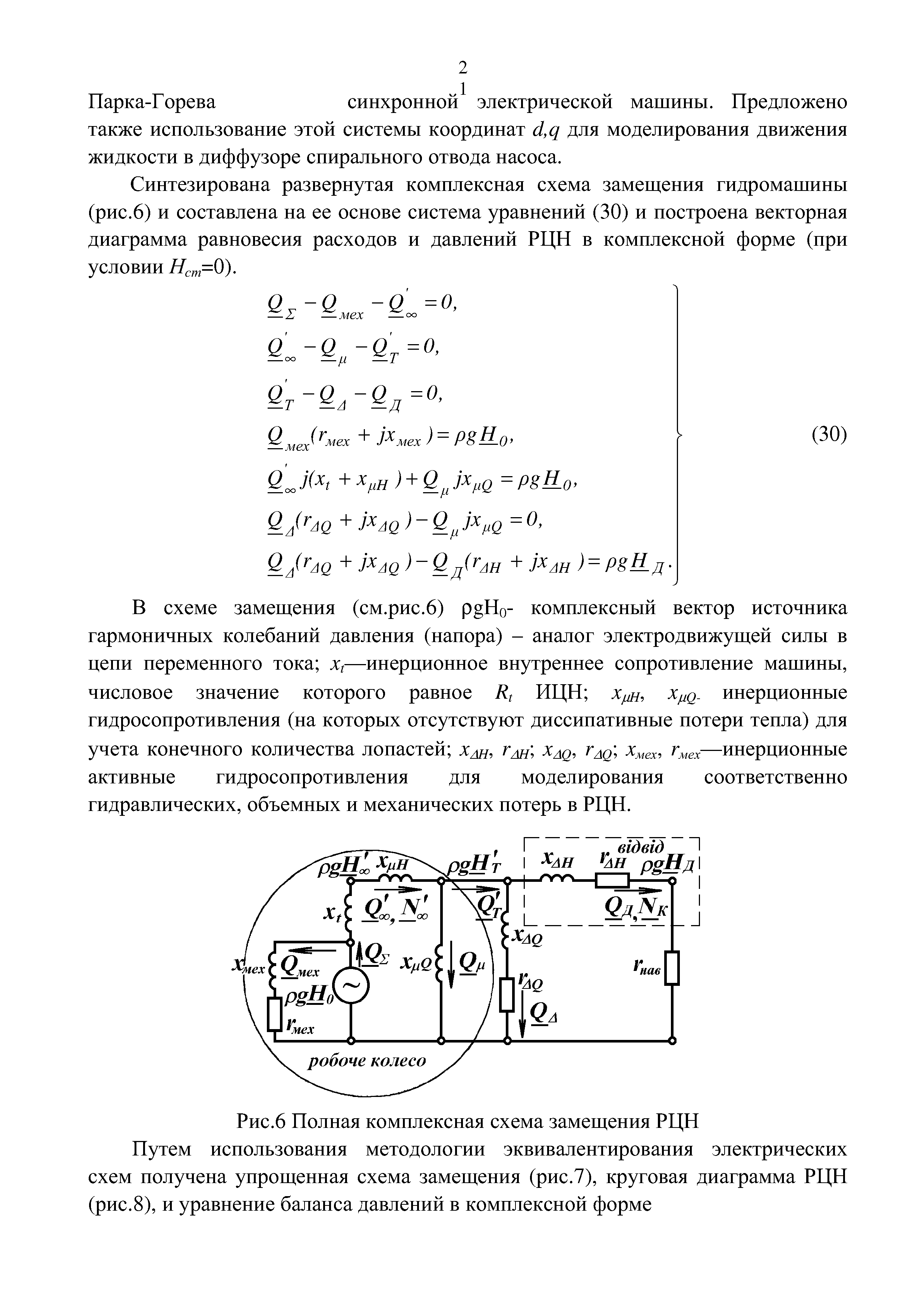 Рис.6 Полная комплексная схема замещения РЦН Путем использования методологии эквивалентирования электрических схем получена упрощенная схема замещения (рис.7), круговая диаграмма РЦН (рис.8), и уравнение баланса давлений в комплексной форме
