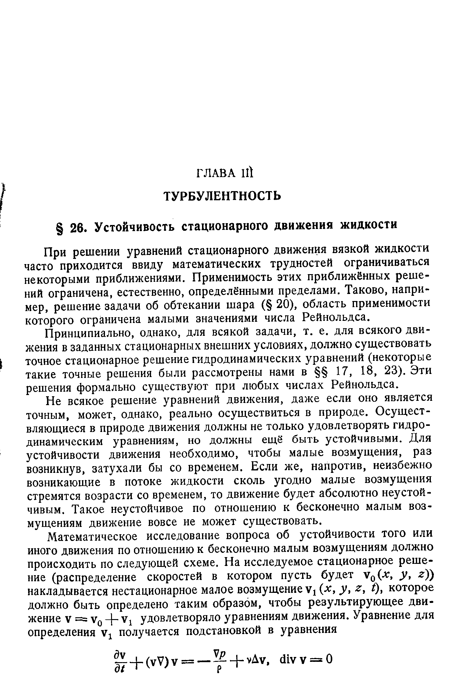 При решении уравнений стационарного движения вязкой жидкости часто приходится ввиду математических трудностей ограничиваться некоторыми приближениями. Применимость этих приближённых решений ограничена, естественно, определёнными пределами. Таково, например, решение задачи об обтекании шара ( 20), область применимости которого ограничена малыми значениями числа Рейнольдса.
