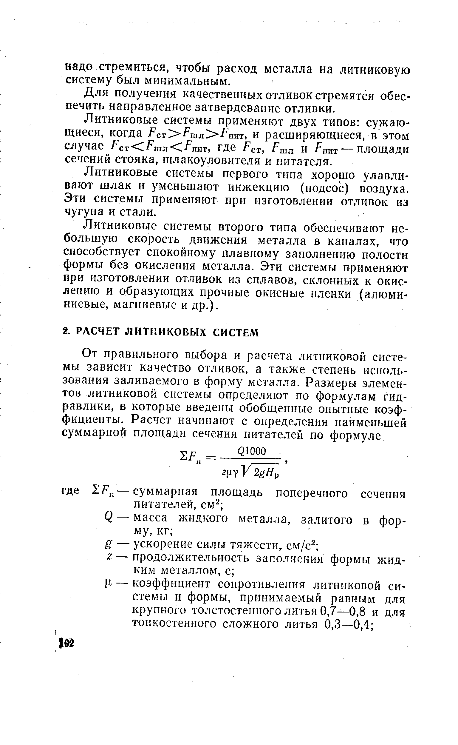 Для получения качественных отливок стремятся обеспечить направленное затвердевание отливки.
