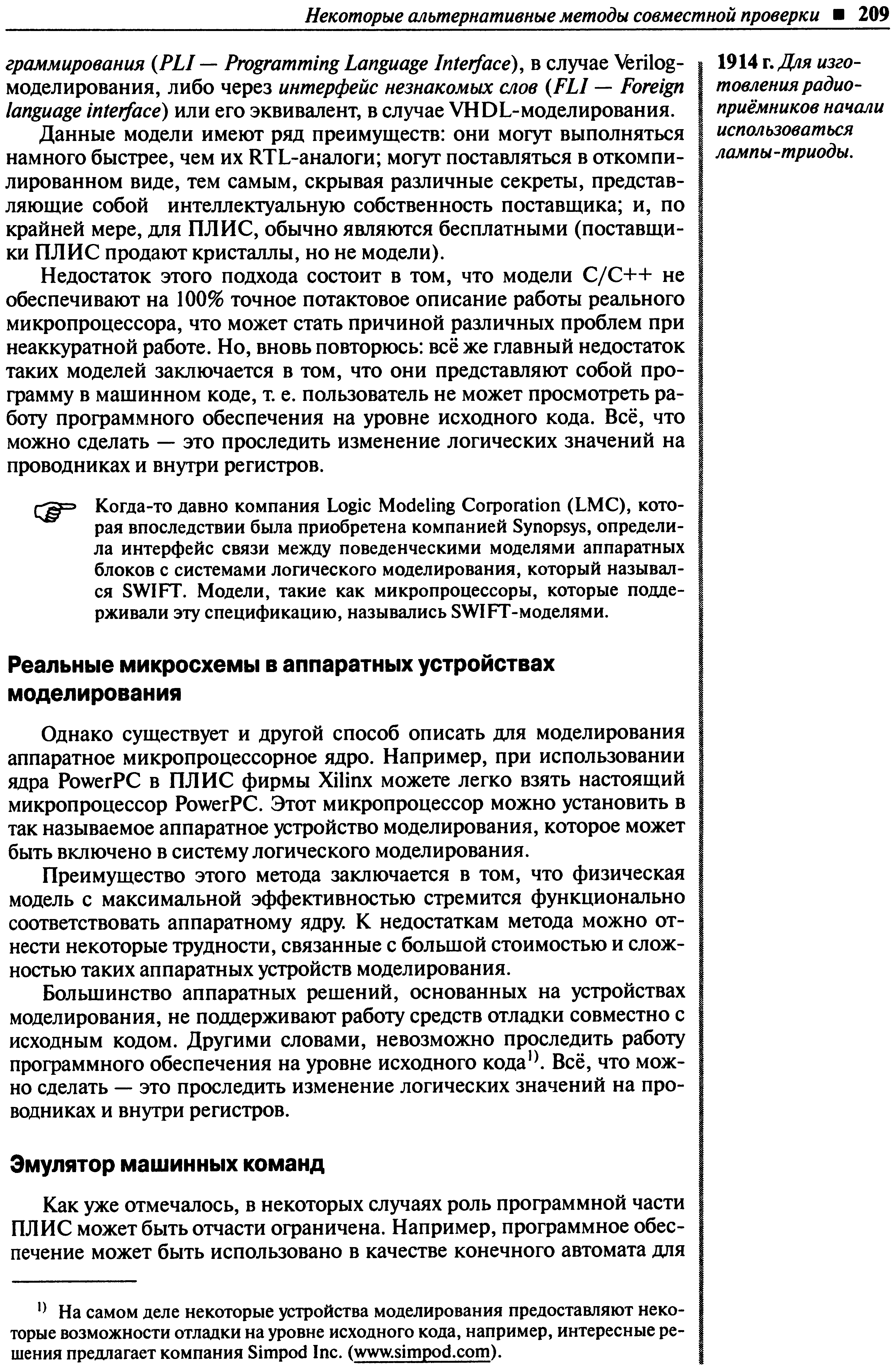 На самом деле некоторые устройства моделирования предоставляют некоторые возможности отладки на уровне исходного кода, например, интересные решения предлагает компания Simpod In . (www.simpod. om).
