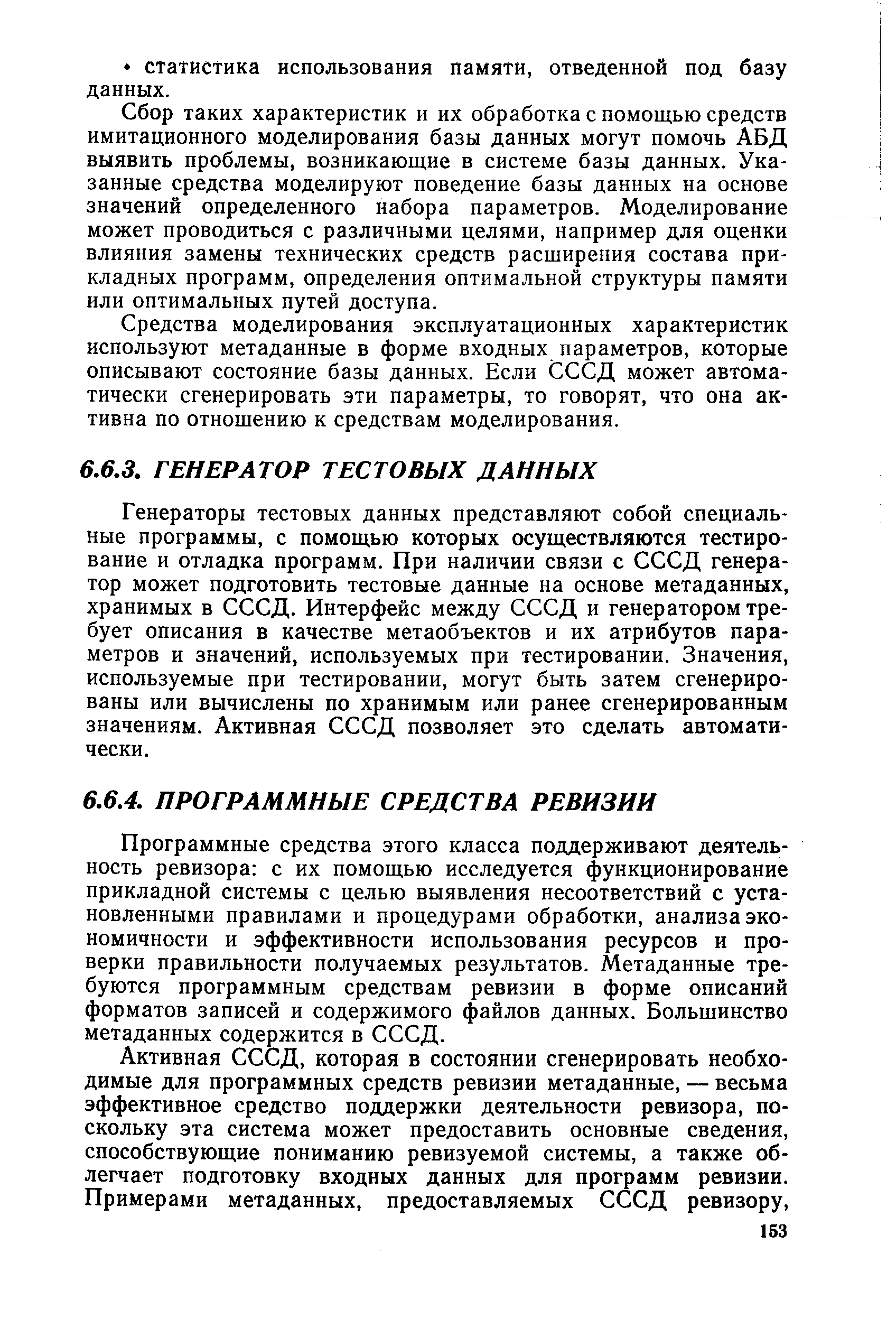 Программные средства этого класса поддерживают деятельность ревизора с их помощью исследуется функционирование прикладной системы с целью выявления несоответствий с установленными правилами и процедурами обработки, анализа экономичности и эффективности использования ресурсов и проверки правильности получаемых результатов. Метаданные требуются программным средствам ревизии в форме описаний форматов записей и содержимого файлов данных. Больщинство метаданных содержится в СССД.
