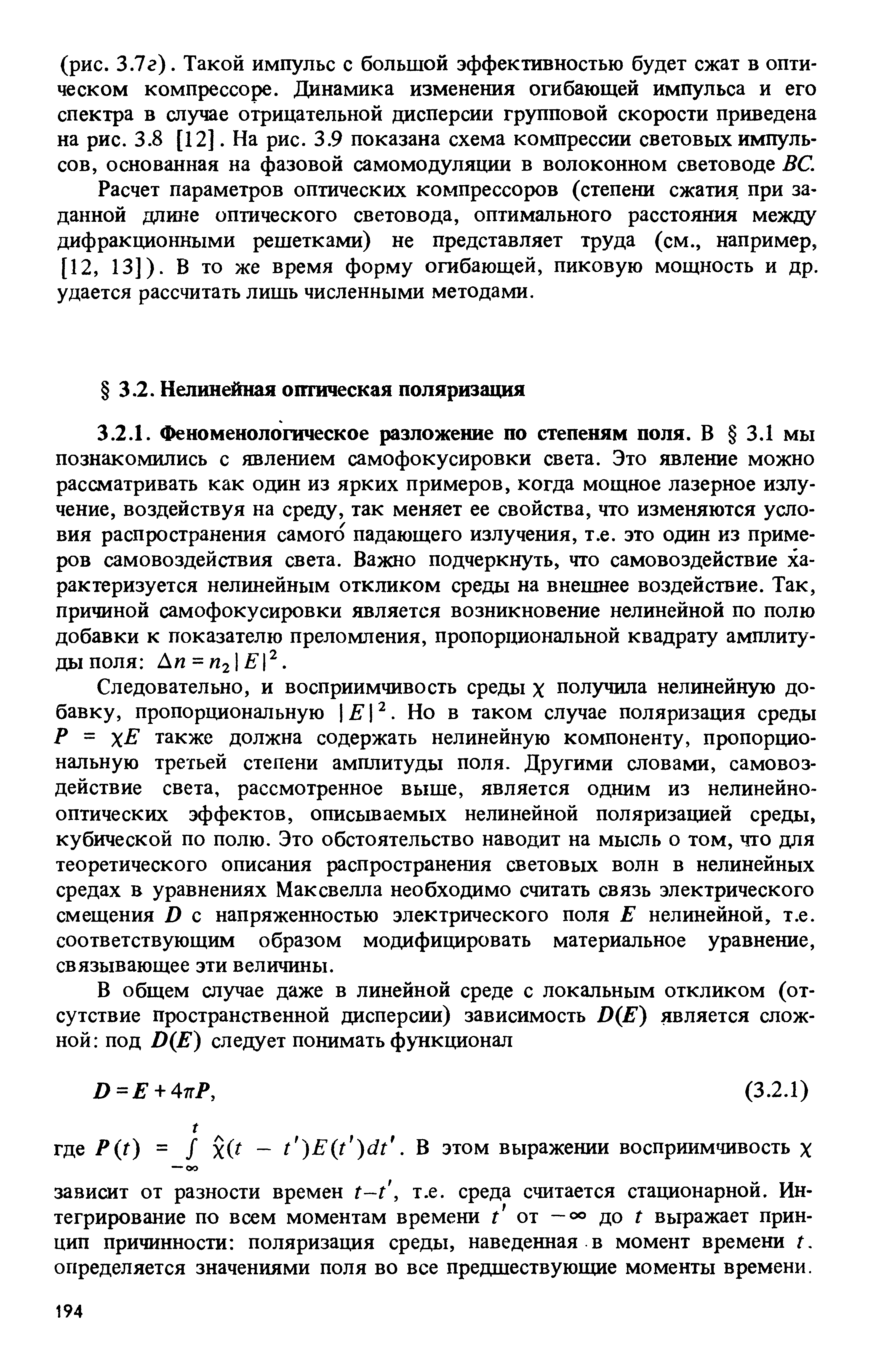 Следовательно, и восприимчивость среды х получила нелинейную добавку, пропорциональную Е . Но в таком случае поляризация среды Р = хЕ также должна содержать нелинейную компоненту, пропорциональную третьей степени амплитуды поля. Другими словами, самовоздействие света, рассмотренное выше, является одним из нелинейнооптических эффектов, описываемых нелинейной поляризацией среды, кубической по полю. Это обстоятельство наводит на мысль о том, что для теоретического описания распространения световых волн в нелинейных средах в уравнениях Максвелла необходимо считать связь электрического смещения О с напряженностью электрического поля Е нелинейной, т.е. соответствующим образом модифицировать материальное уравнение, связывающее эти величины.
