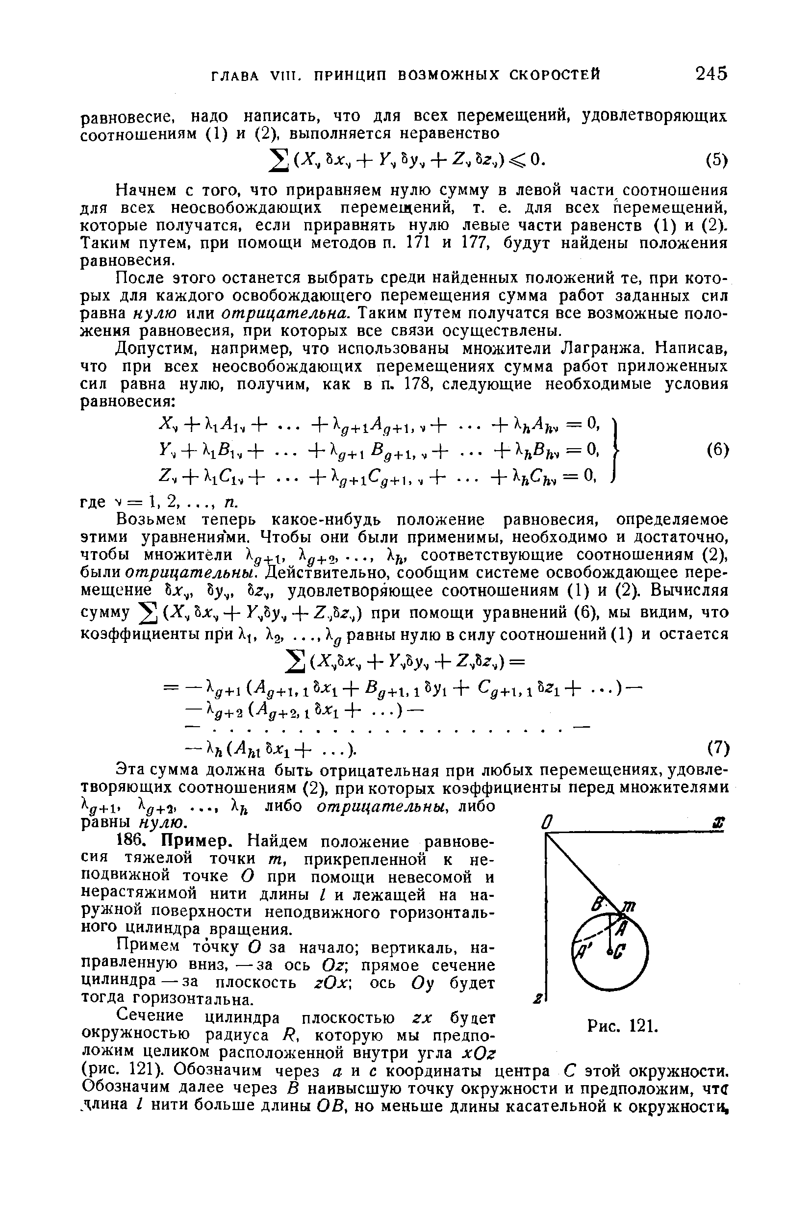 Начнем с того, что приравняем нулю сумму в левой части соотношения для всех неосвобождающих перемещений, т. е. для всех перемещений, которые получатся, если приравнять нулю левые части равенств (1) и (2). Таким путем, при помощи методов п. 171 и 177, будут найдены положения равновесия.
