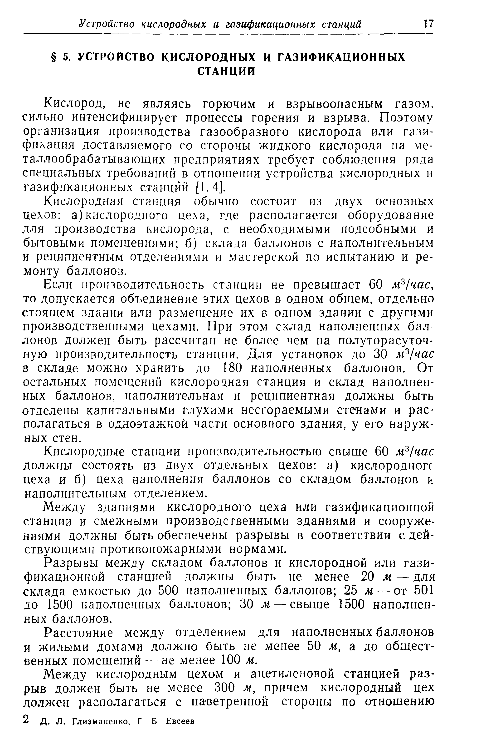 Кислород, не являясь горючим и взрывоопасным газом, сильно интенсифицирует процессы горения и взрыва. Поэтому организация производства газообразного кислорода или газификация доставляемого со стороны жидкого кислорода на металлообрабатывающих предприятиях требует соблюдения ряда специальных требований в отношении устройства кислородных и газификационных станций [1.4].
