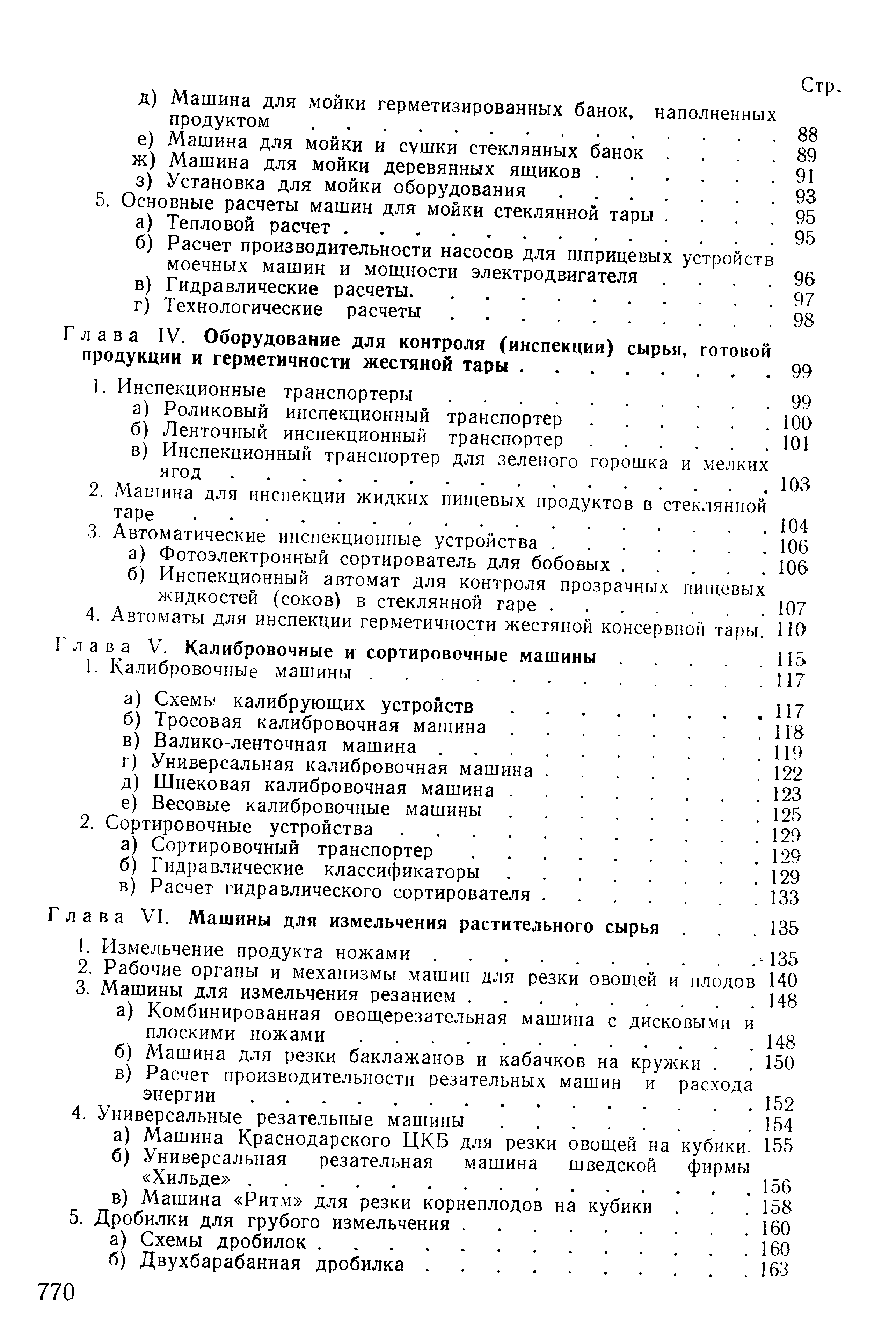 Глава IV. Оборудование для контроля (инспекции) сырья, готовой продукции и герметичности жестяной тары. 
