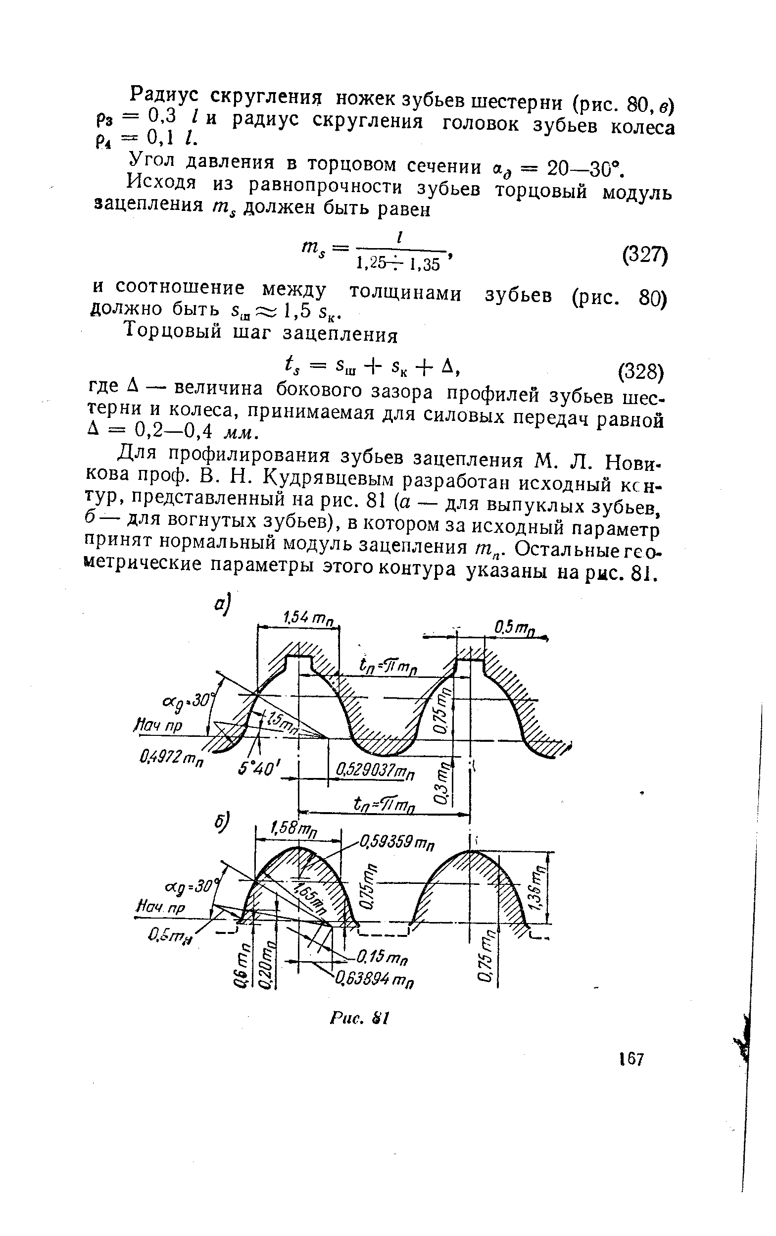 Радиус скругления ножек зубьев шестерни (рис. 80, в) Рз = 0,3 / и радиус скругления головок зубьев колеса Р, = 0,1 I.
