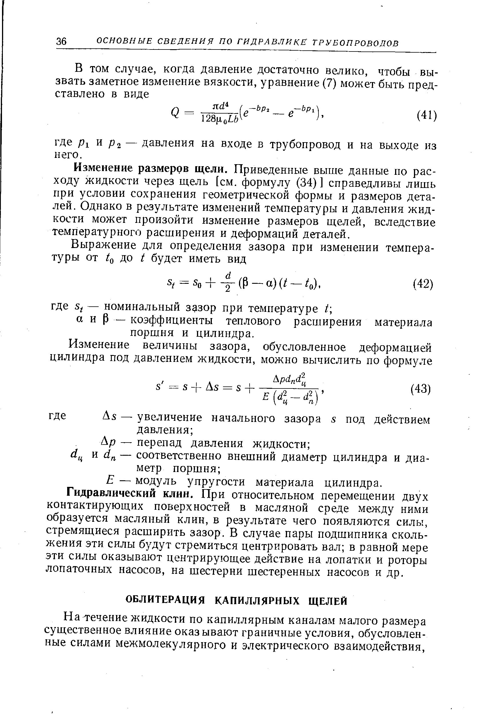 На течение жидкости по капиллярным каналам малого размера существенное влияние оказывают граничные условия, обусловленные силами межмолекулярного и электрического взаимодействия.
