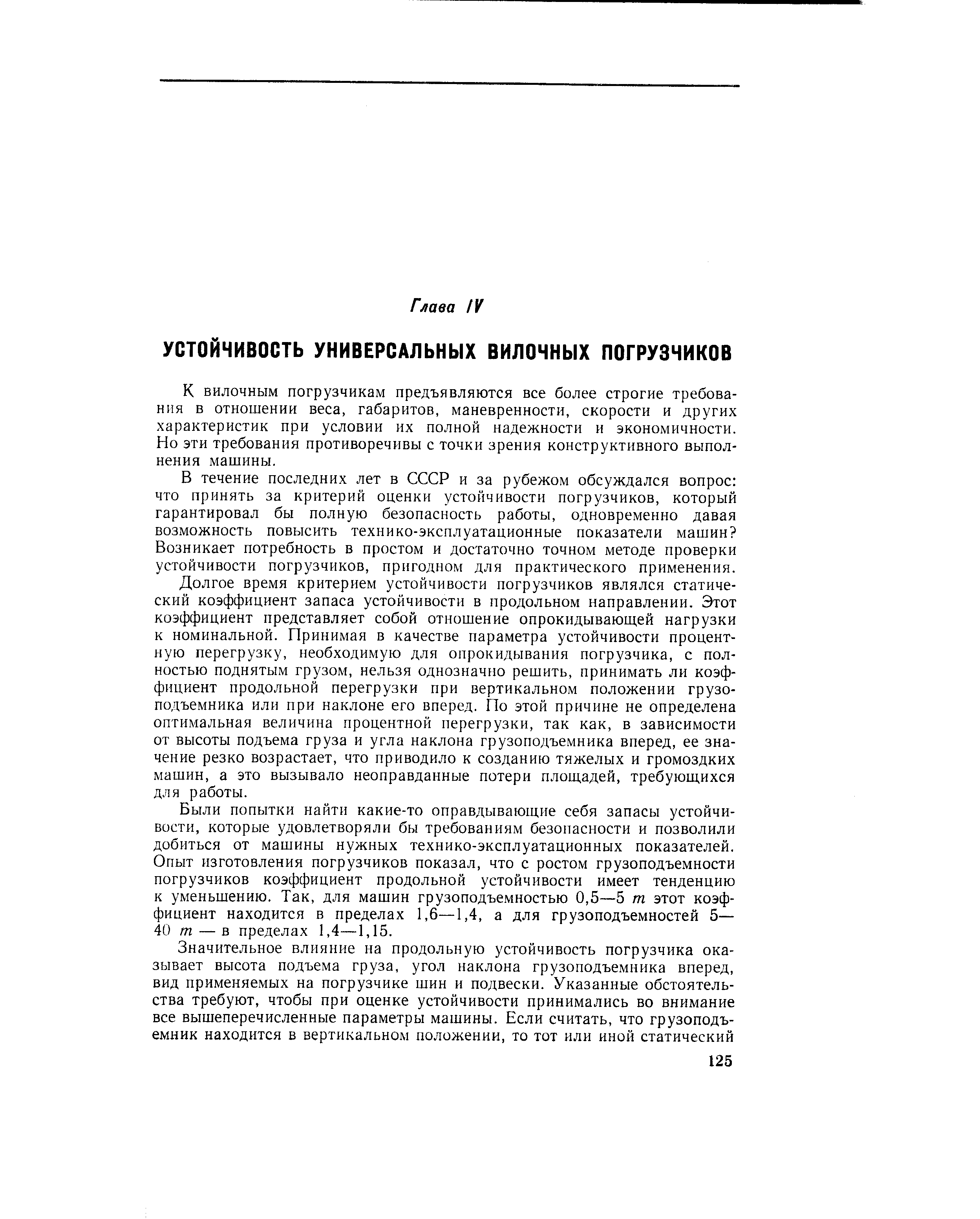 В течение последних лет в СССР и за рубежом обсуждался вопрос что принять за критерий оценки устойчивости погрузчиков, который гарантировал бы полную безопасность работы, одновременно давая возможность повысить технико-эксплуатационные показатели машин Возникает потребность в простом и достаточно точном методе проверки устойчивости погрузчиков, пригодном для практического применения.
