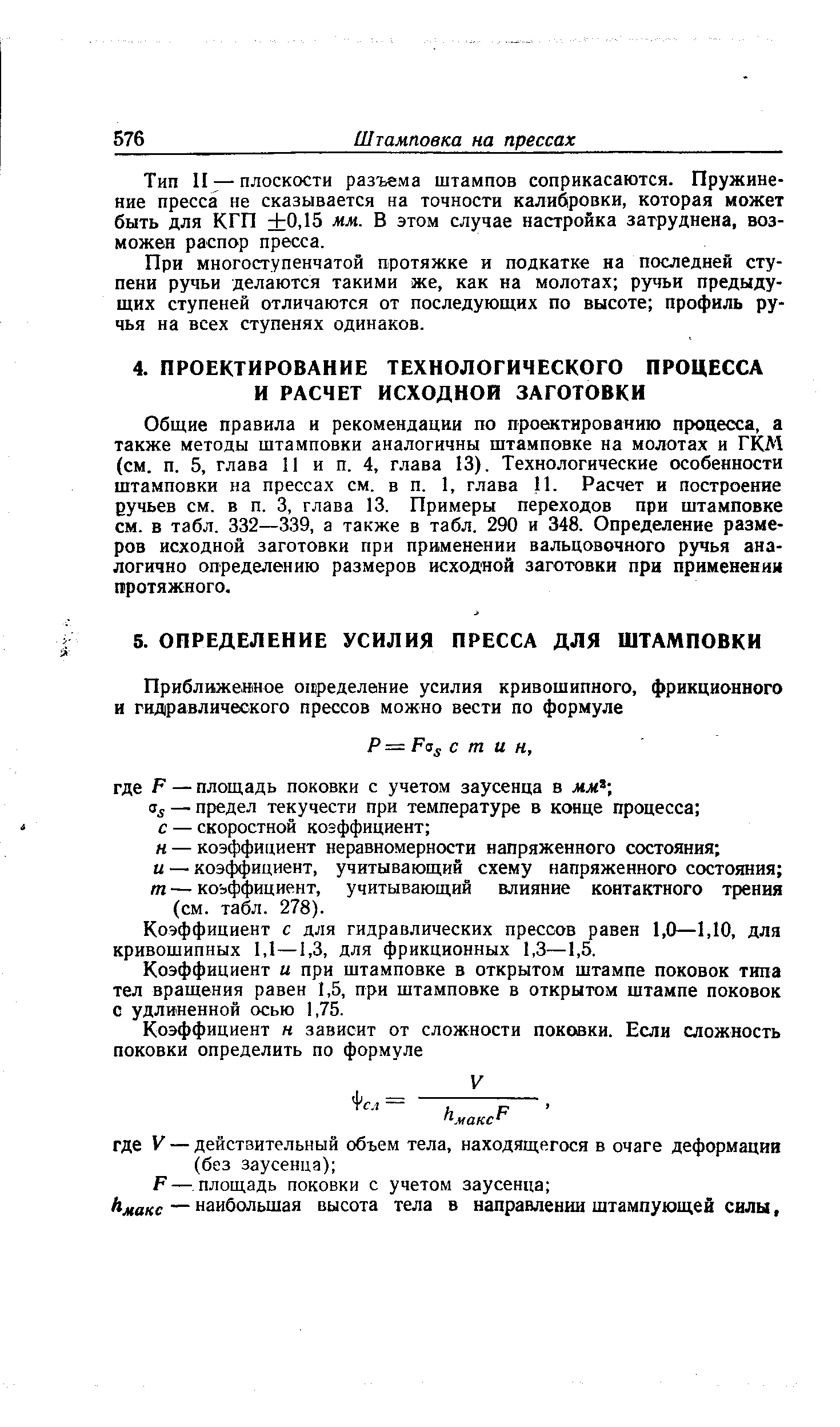 Коэффициент с для гидравлических прессов равен 1,0—1,10, для кривошипных 1,1—1,3, для фрикционных 1,3—1,5.
