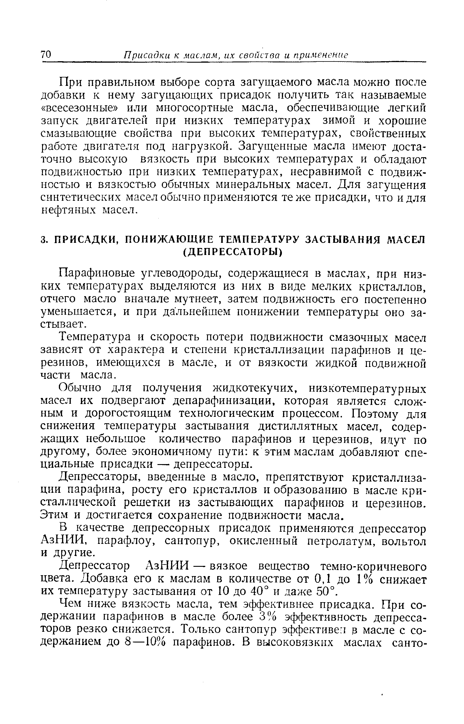 Парафиновые углеводороды, содержащиеся в маслах, при низких температурах выделяются из них в виде мелких кристаллов, отчего масло вначале мутнеет, затем подвижность его постепенно уменьшается, и при дальнейшем понижении температуры оно застывает.
