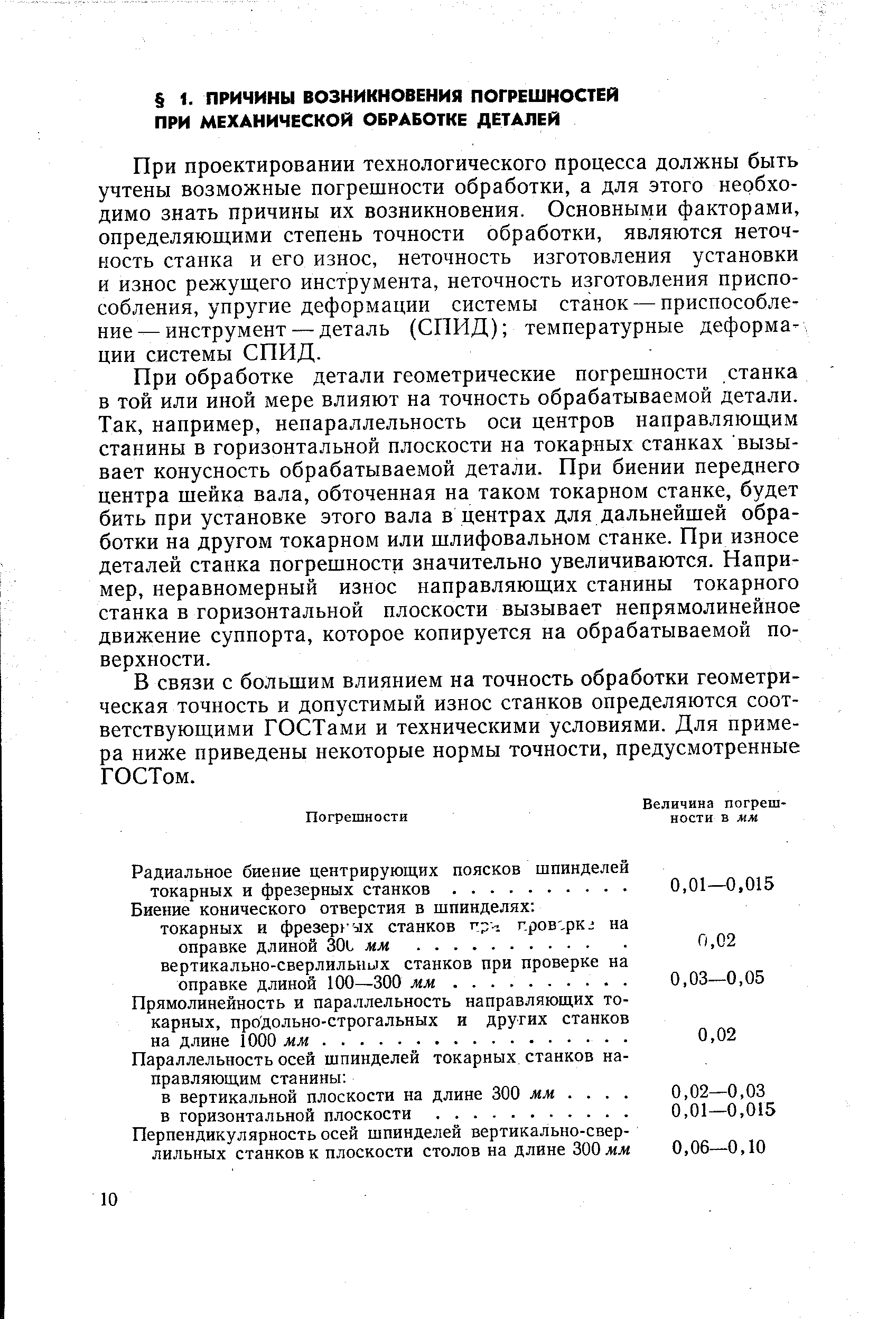 При проектировании технологического процесса должны быть учтены возможные погрешности обработки, а для этого необходимо знать причины их возникновения. Основными факторами, определяющими степень точности обработки, являются неточность станка и его износ, неточность изготовления установки и износ режущего инструмента, неточность изготовления приспособления, упругие деформации системы станок — приспособление— инструмент — деталь (СПИД) температурные деформации системы СПИД.
