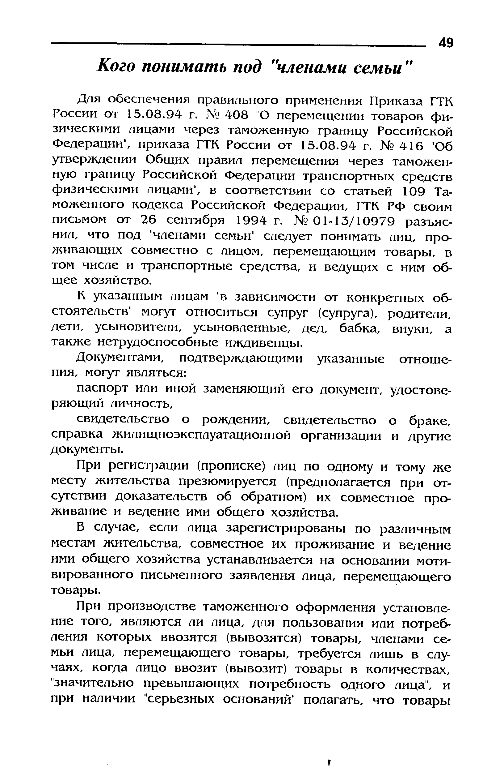 Дгш обеспечения правильного применения Приказа ГТК России от 15.08.94 г. 408 О перемещении товаров физическими лицами через таможенную границу Российской Федерации , приказа ГТК России от 15.08.94 г. 416 Об утверждении Общих правил перемещения через таможенную границу Российской Федерации транспортных средств физическими лицами , в соответствии со статьей 109 Таможенного кодекса Российской Федерации, ГТК РФ своим письмом от 26 сентября 1994 г. 01-13/10979 разъяснил, что под членами семьи следует понимать лиц, проживающих совместно с лицом, перемещающим товары, в том числе и транспортные средства, и ведущих с ним общее хозяйство.
