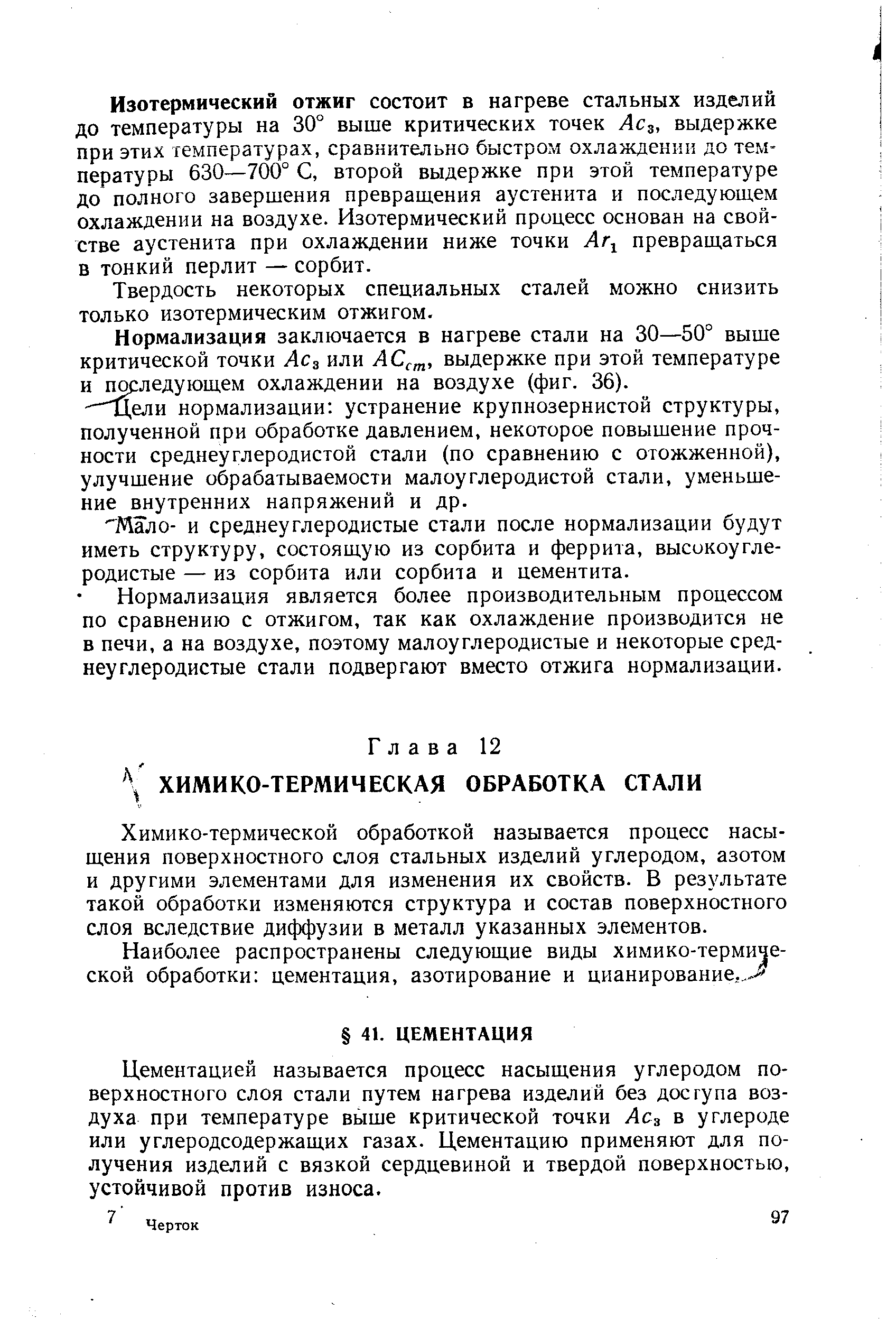 Химико-термической обработкой называется процесс насыщения поверхностного слоя стальных изделий углеродом, азотом и другими элементами для изменения их свойств. В результате такой обработки изменяются структура и состав поверхностного слоя вследствие диффузии в металл указанных элементов.
