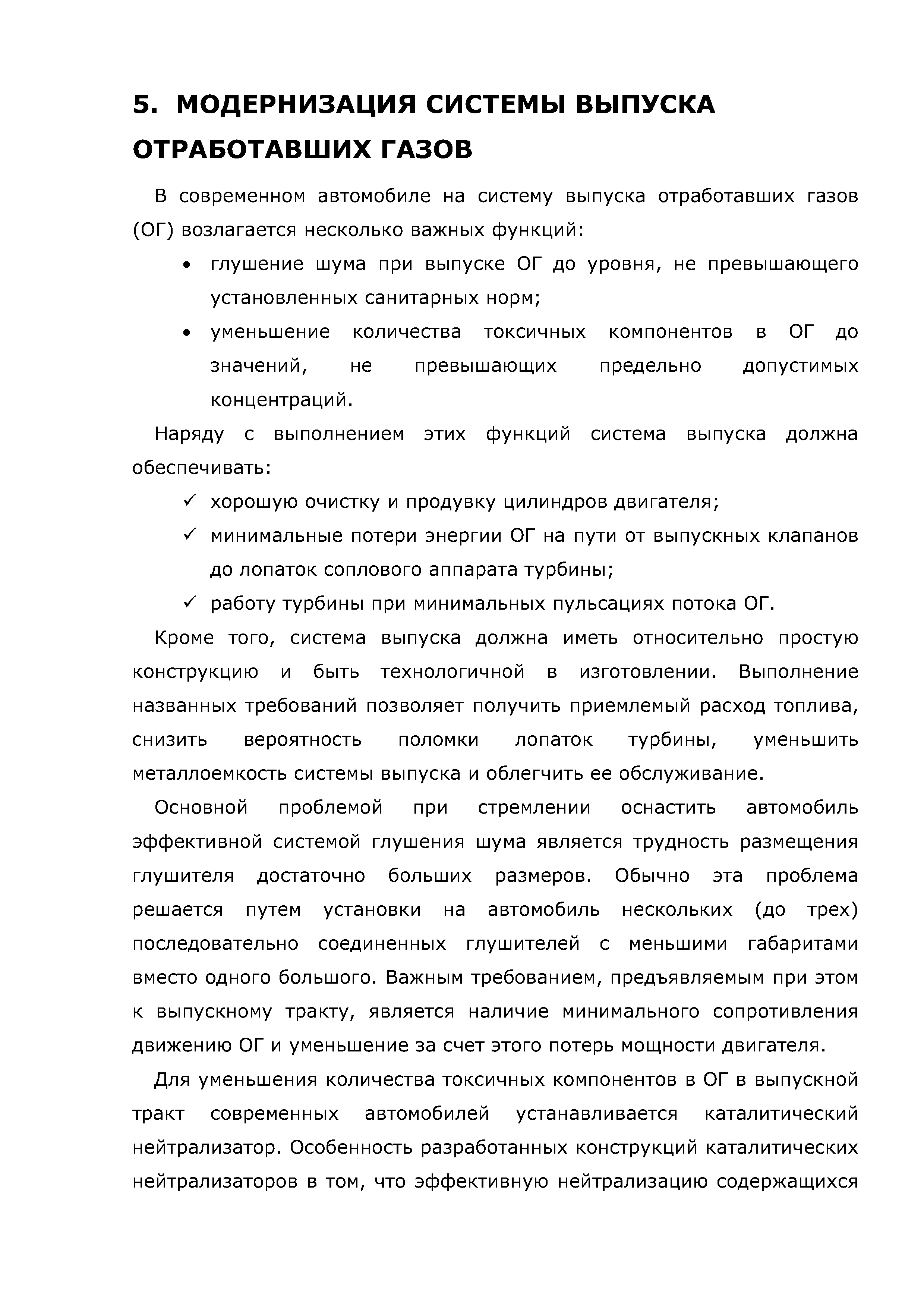 Кроме того, система выпуска должна иметь относительно простую конструкцию и быть технологичной в изготовлении. Выполнение названных требований позволяет получить приемлемый расход топлива, снизить вероятность поломки лопаток турбины, уменьшить металлоемкость системы выпуска и облегчить ее обслуживание.
