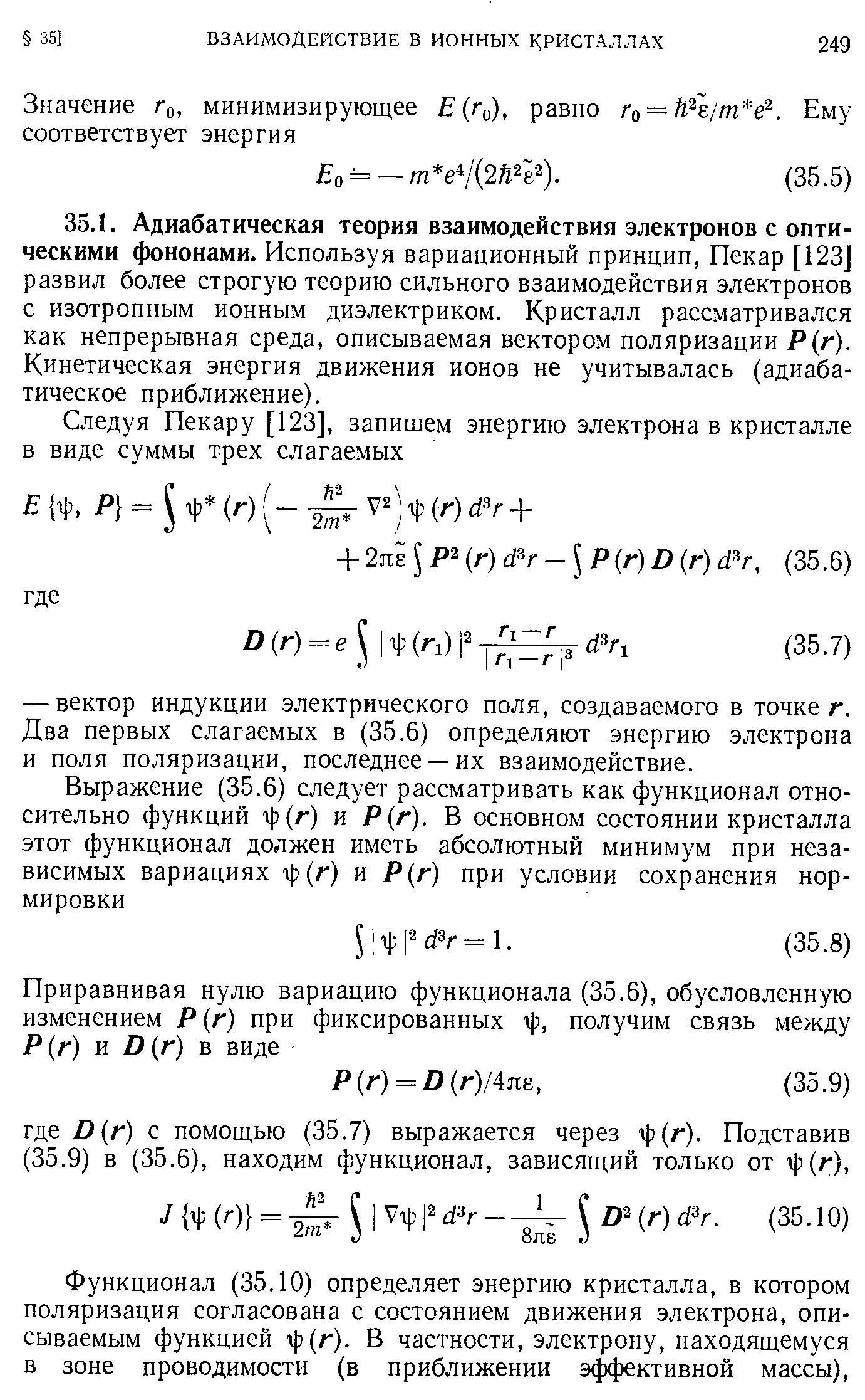 Функционал (35.10) определяет энергию кристалла, в котором поляризация согласована с состоянием движения электрона, описываемым функцией г1)(д ). В частности, электрону, находящемуся в зоне проводимости (в приближении эффективной массы).
