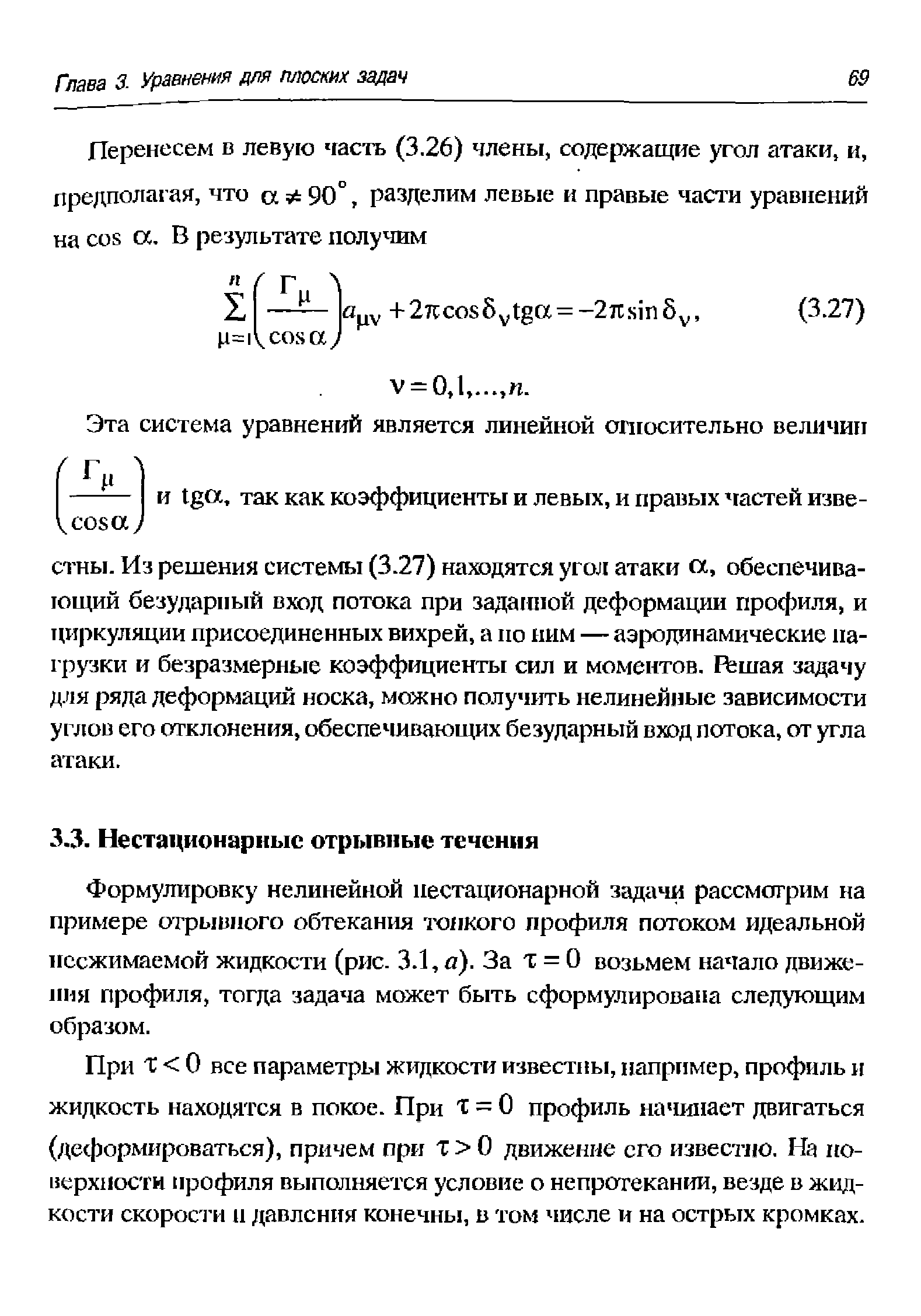 Формулировку нелинейной нестационарной задачи рассмотрим на примере отрыиного обтекания тонкого профиля потоком идеальной несжимаемой жидкости (рис. 3.1, о). За т = О возьмем начало движения профиля, тогда задача может быть сформулирована следующим образом.
