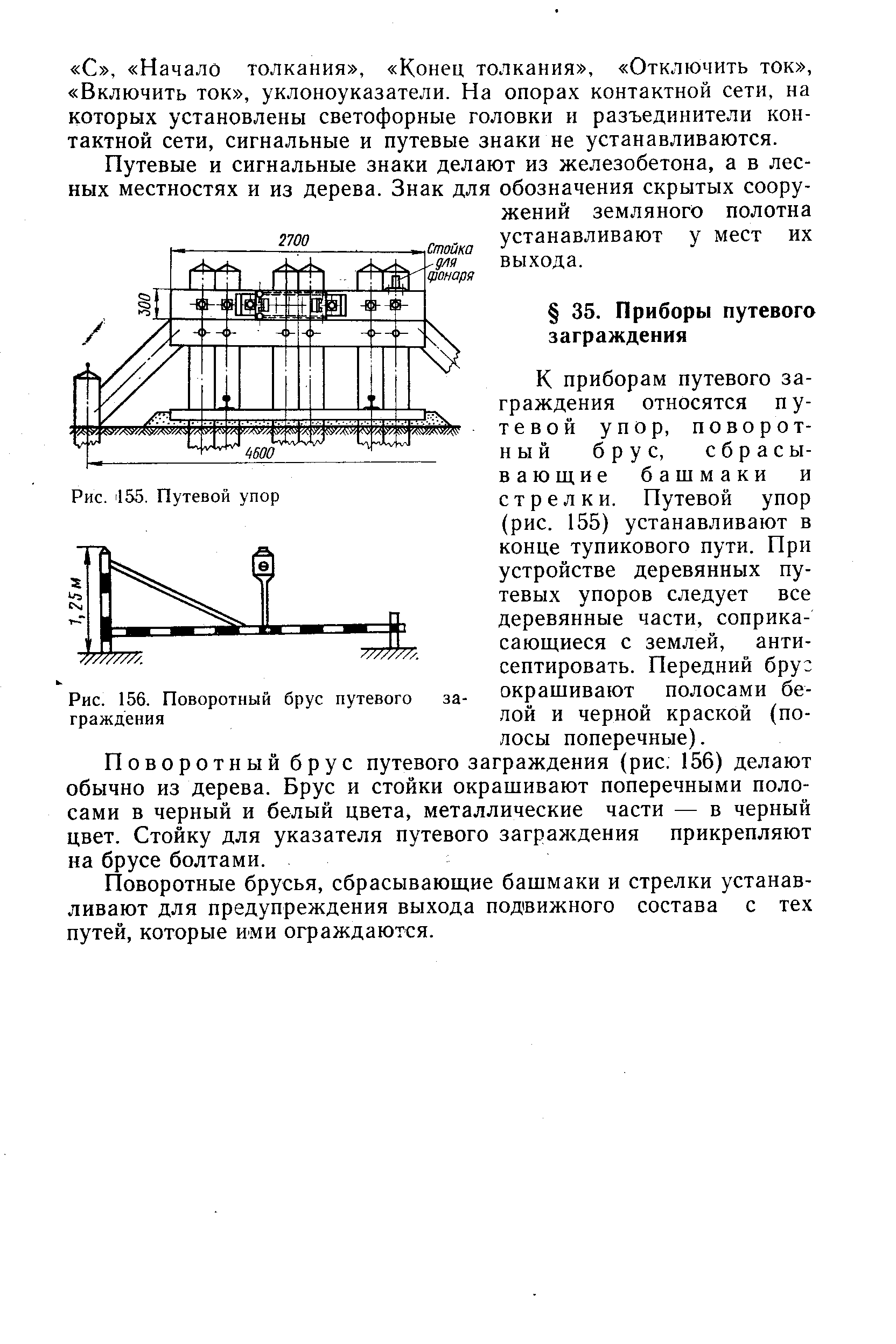 Приборы путевого заграждения. Колесосбрасывающий башмак чертеж. Чертеж колесо сбрасывающегобашмака. Путевые упоры и поворотные брусья.. Поворотные брусья путевого заграждения.