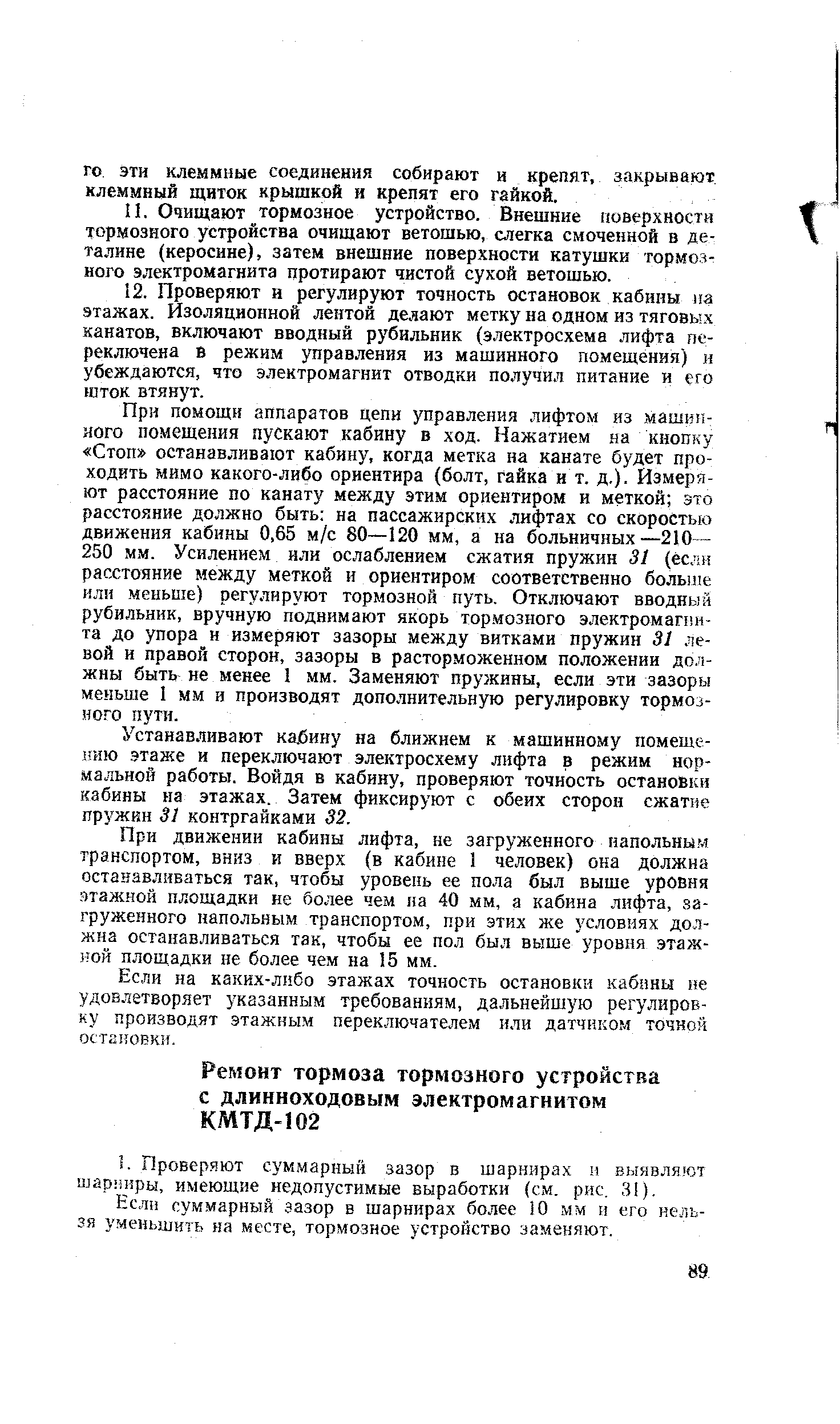 Если суммарный зазор в шарнирах более 10 мм н его нельзя уменьшить на месте, тормозное устройство заменяют.
