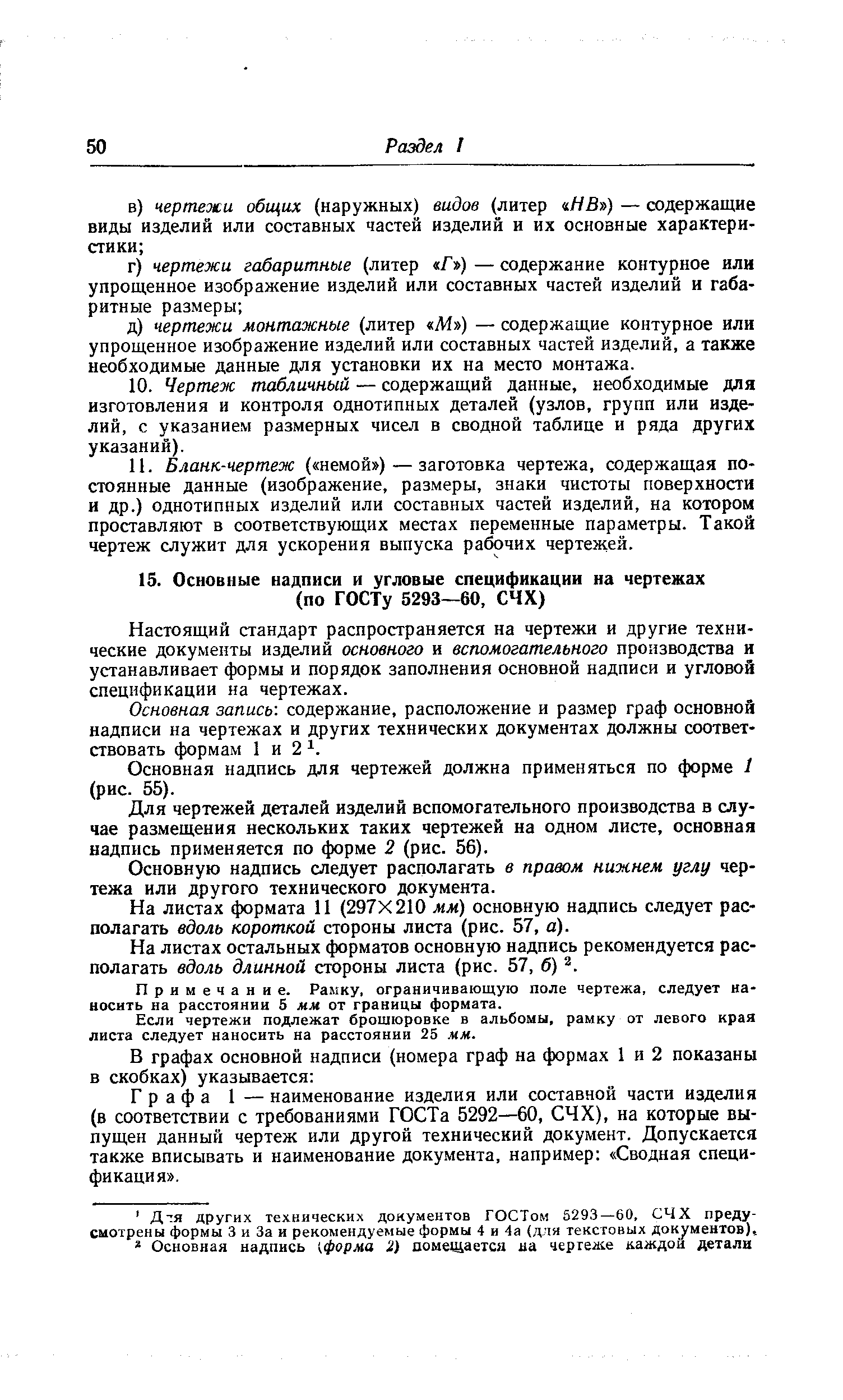 Настоящий стандарт распространяется на чертежи и другие технические документы изделий основного и вспомогательного производства и устанавливает формы и порядок заполнения основной надписи и угловой спецификации на чертежах.
