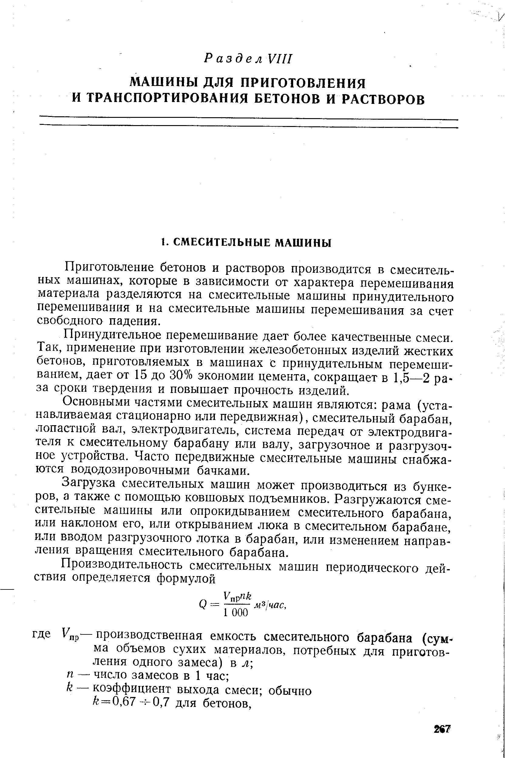 Приготовление бетонов и растворов производится в смесительных машинах, которые в зависимости от характера перемешивания материала разделяются на смесительные машины принудительного перемешивания и на смесительные машины перемешивания за счет свободного падения.
