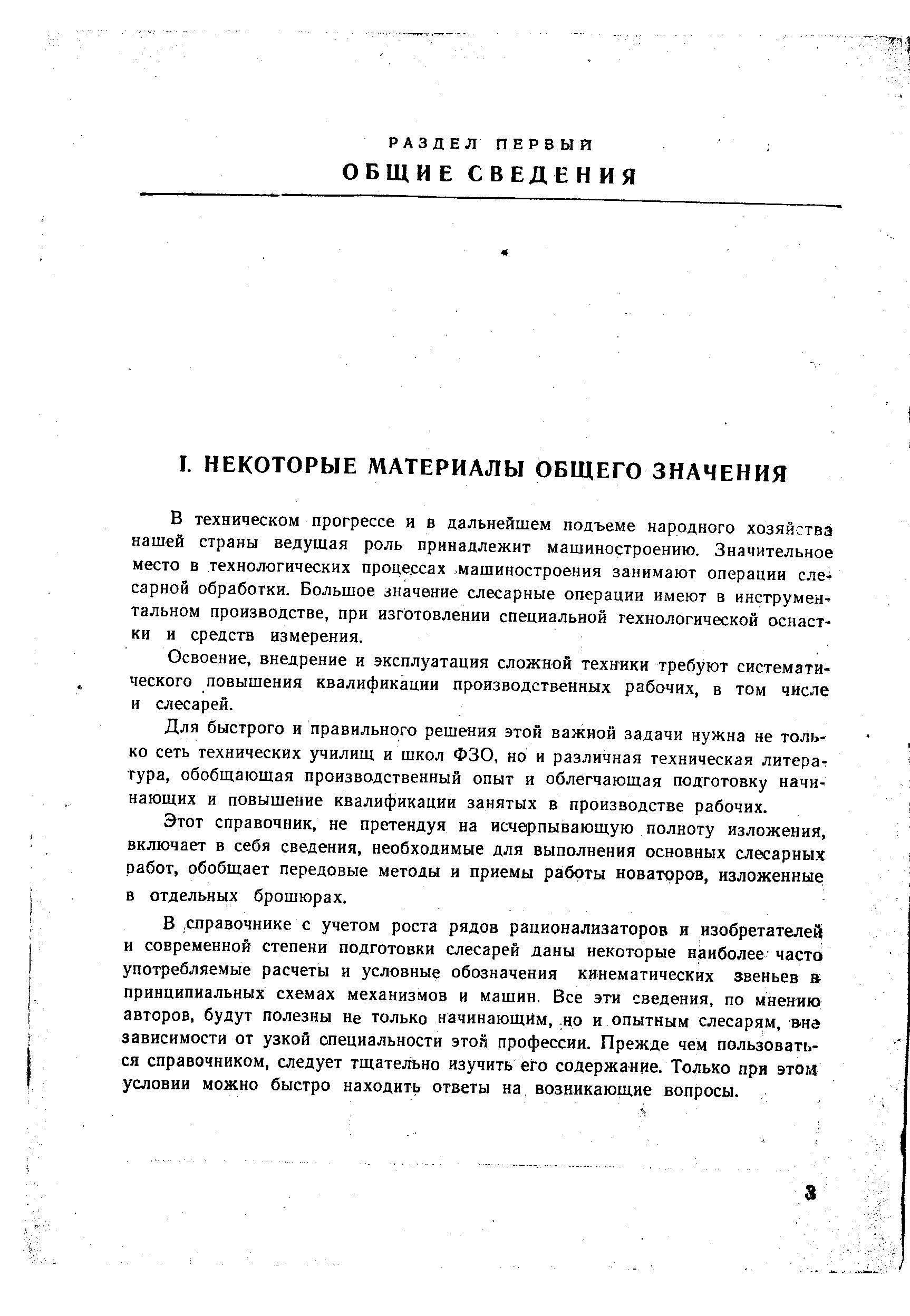 В техническом прогрессе и в дальнейшем подъеме народного хозяйства нашей страны ведущая роль принадлежит машиностроению. Значительное место в технологических процессах машиностроения занимают операции слесарной обработки. Большое значение слесарные операции имеют в инструментальном производстве, при изготовлении специальной технологической оснастки и средств измерения.
