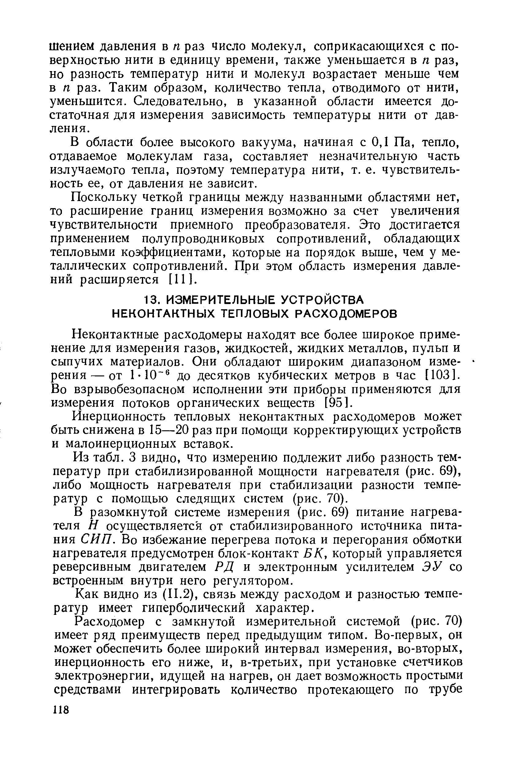 Неконтактные расходомеры находят все более широкое применение для измерения газов, жидкостей, жидких металлов, пульп и сыпучих материалов. Они обладают широким диапазоном измерения— от 1-10 до десятков кубических метров в час [103]. Во взрывобезопасном исполнении эти приборы применяются для измерения потоков органических веществ [95].
