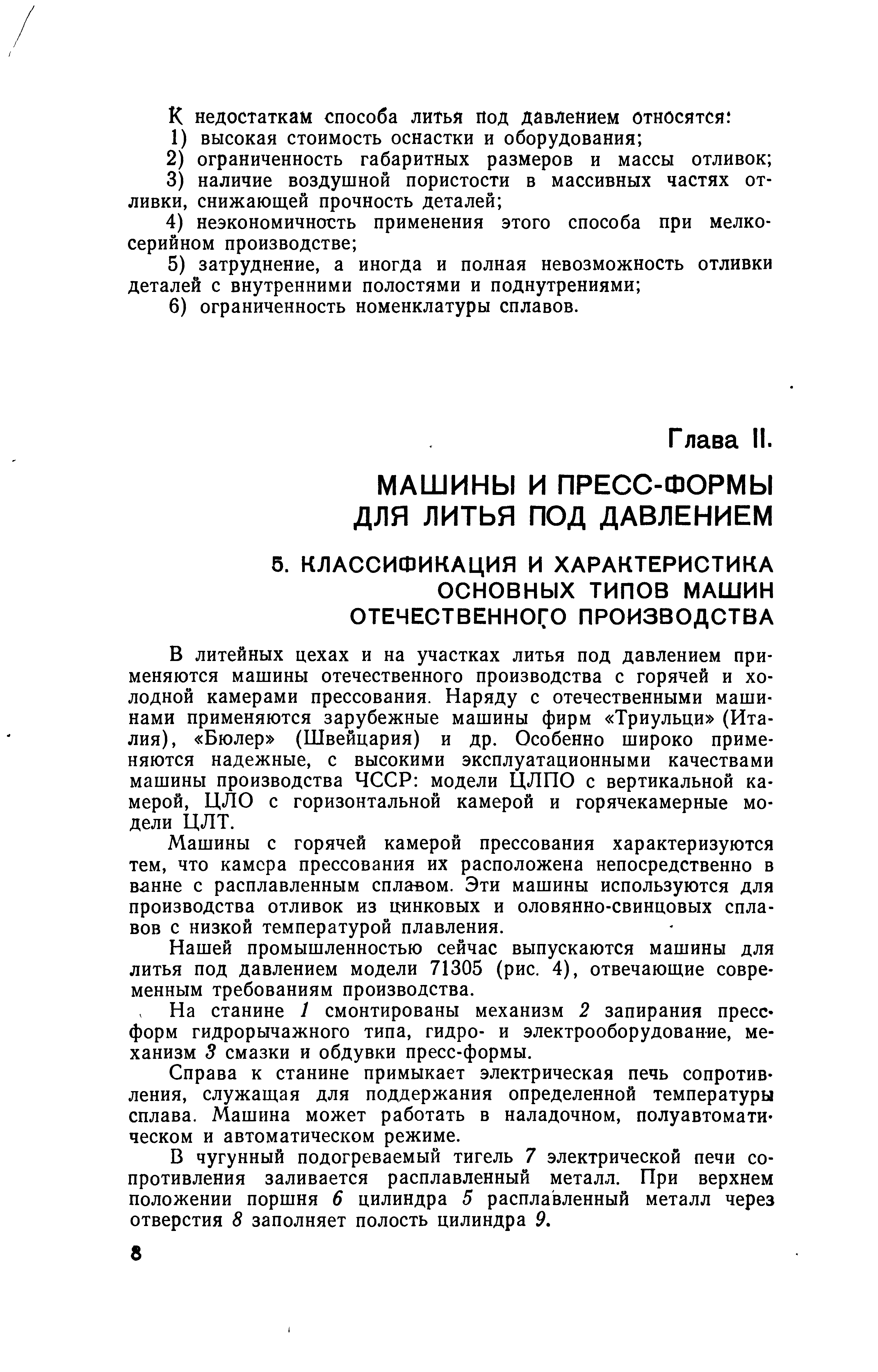 Машины с горячей камерой прессования характеризуются тем, что камера прессования их расположена непосредственно в ванне с расплавленным сплавом. Эти машины используются для производства отливок из цинковых и оловянно-свинцовых сплавов с низкой температурой плавления.
