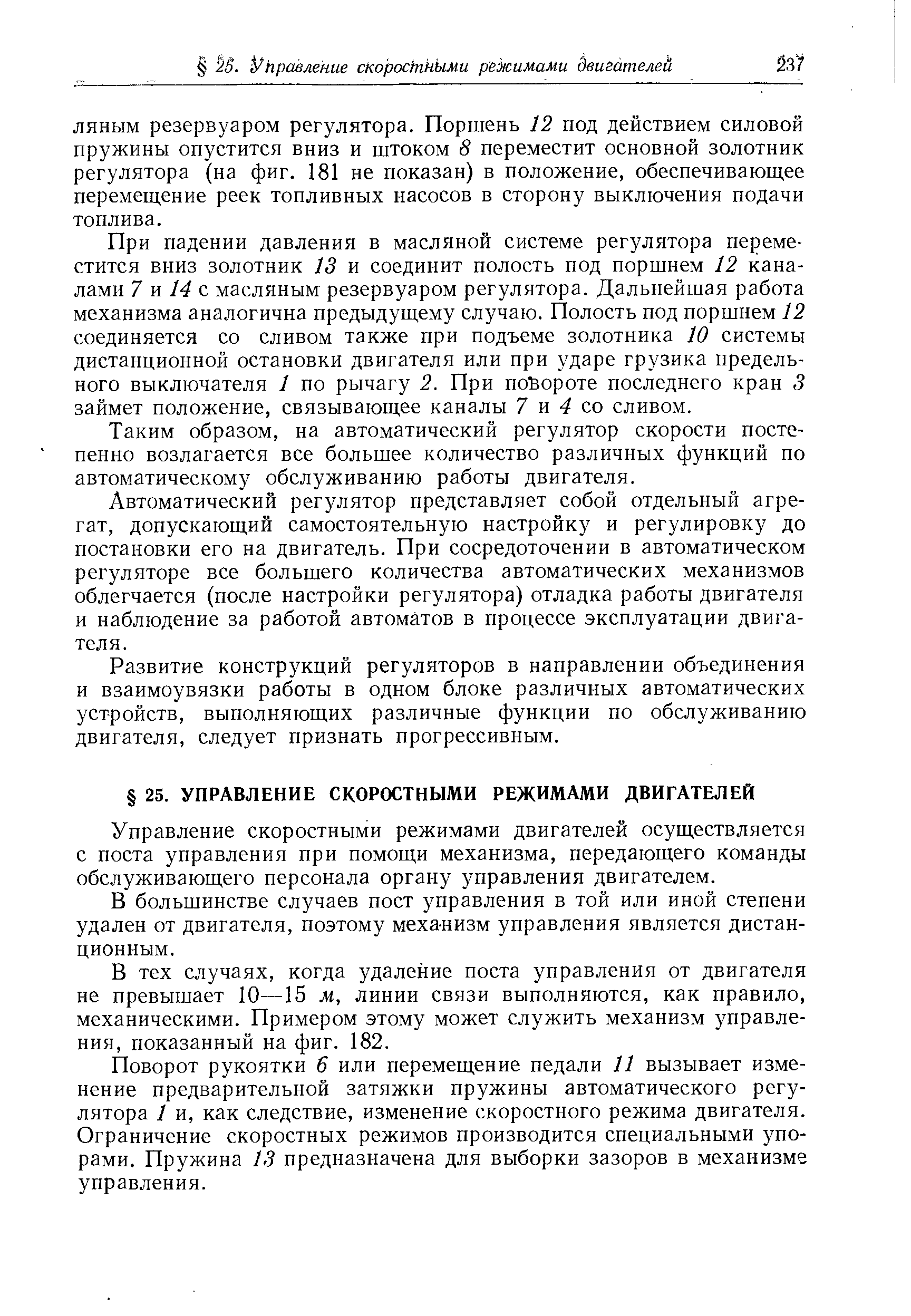 Управление скоростными режимами двигателей осуш,ествляется с поста управления при помощи механизма, передающего команды обслуживающего персонала органу управления двигателем.
