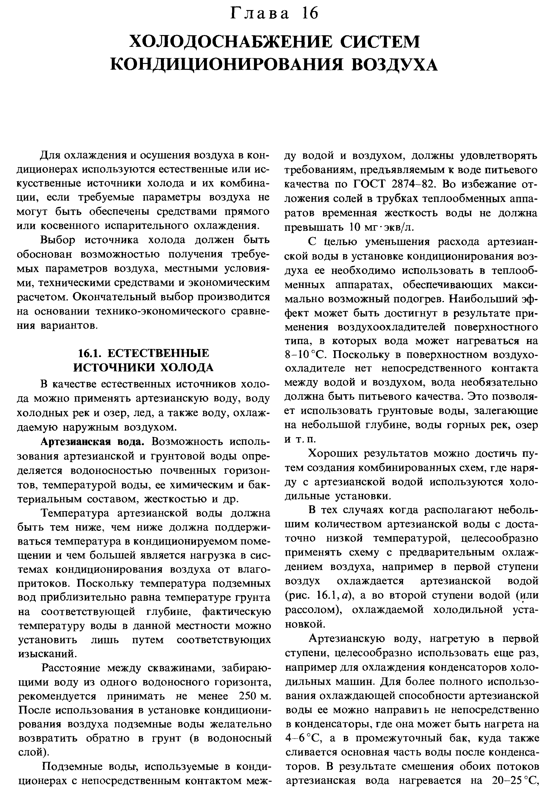 Для охлаждения и осушения воздуха в кондиционерах используются естественные или искусственные источники холода и их комбинации, если требуемые параметры воздуха не могут быть обеспечены средствами прямого или косвенного испарительного охлаждения.
