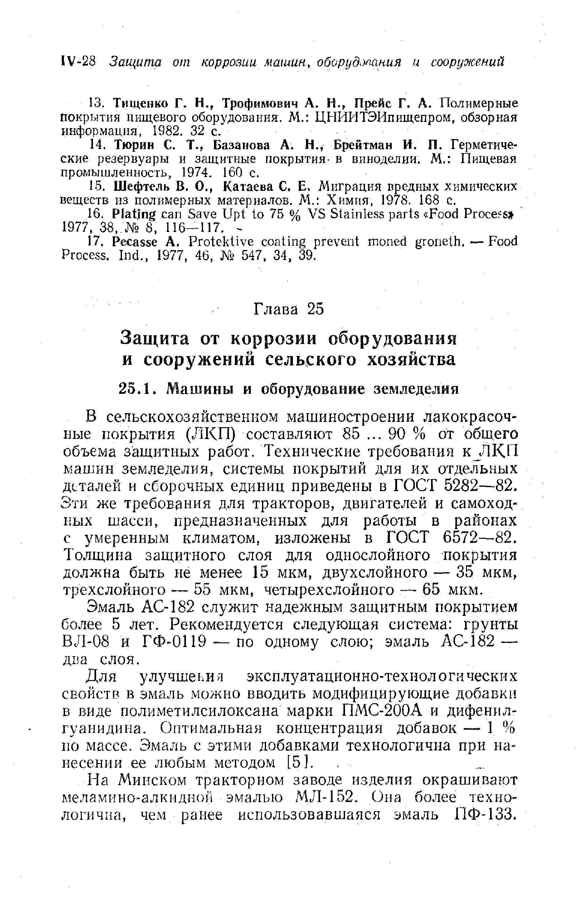 В сельскохозяйственном машиностроении лакокрасочные покрытия (ЛКП) составляют 85. .. 90 % от общего объема защитных работ. Технические требования к ЛКП машин земледелия, системы покрытий для их отдельных деталей и сборочных единиц приведены в ГОСТ 5282—82, Эти же требования для тракторов, двигателей и самоходных шасси, предназначенных для работы в районах с умеренным климатом, изложены в ГОСТ 6572—82, Толщина защитного слоя для однослойного покрытия должна быть не менее 15 мкм, двухслойного — 35 мкм, трехслойного — 55 мкм, четырехслойного —- 65 мкм.
