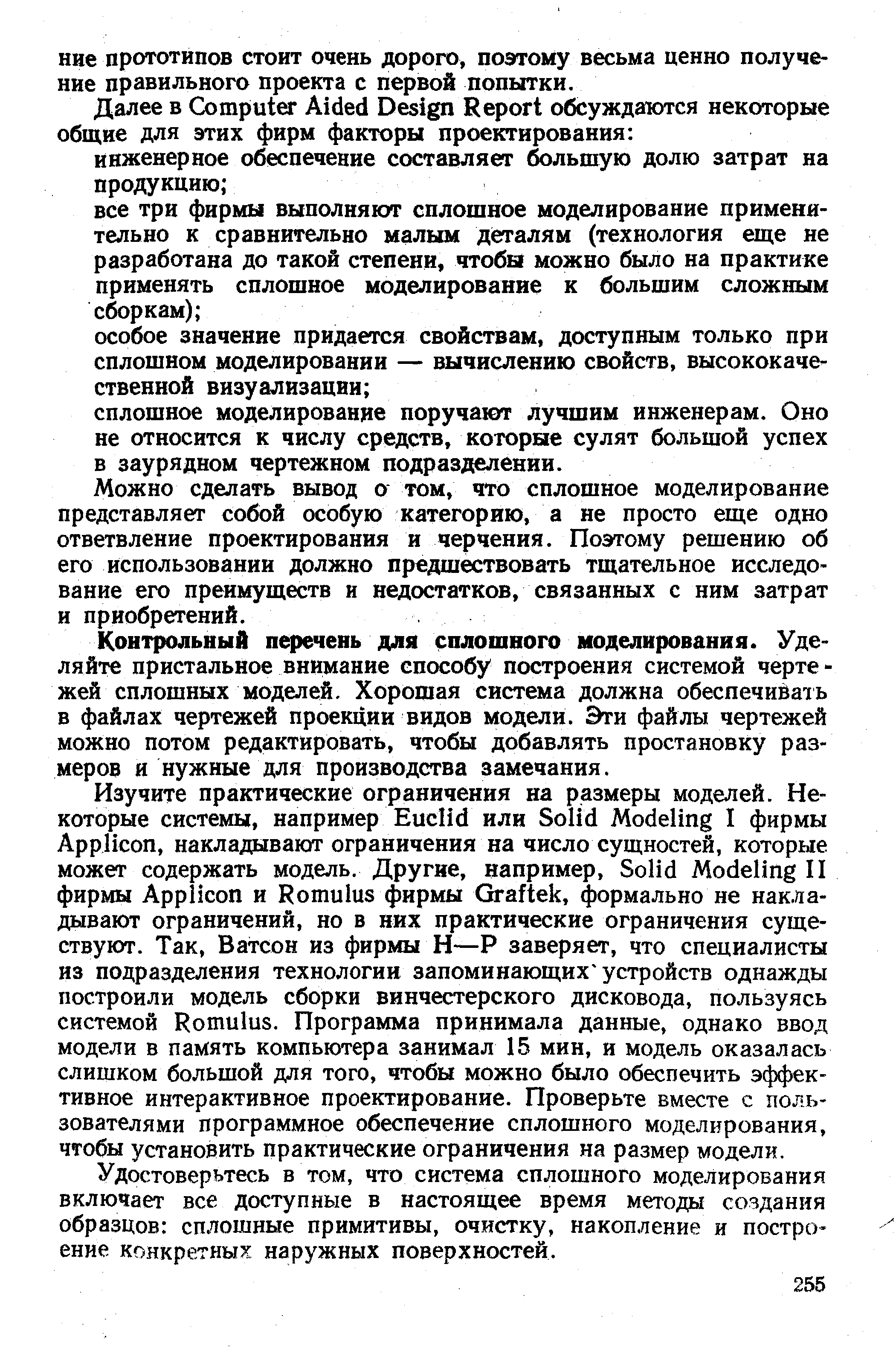 Можно сделать вывод о том, что сплошное моделирование представляет собой особую категорию, а не просто еще одно ответвление проектирования и черчения. Поэтому решению об его использовании должно предшествовать тщательное исследование его преимуществ и недостатков, связанных с ним затрат и приобретений.
