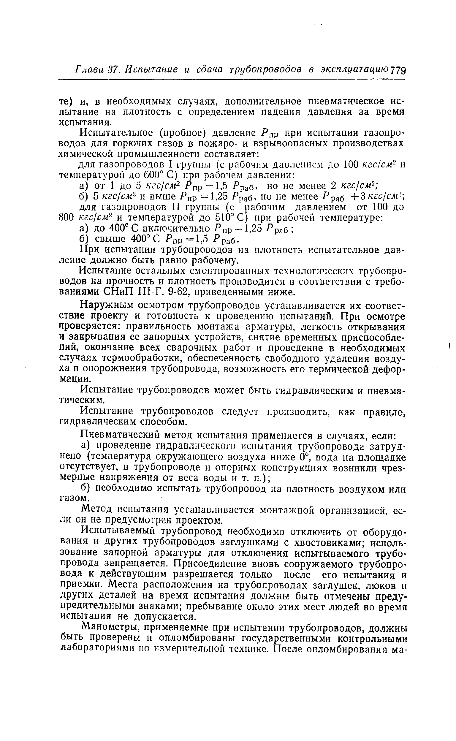 При испытании трубопроводов на плотность испытательное давление должно быть равно рабочему.
