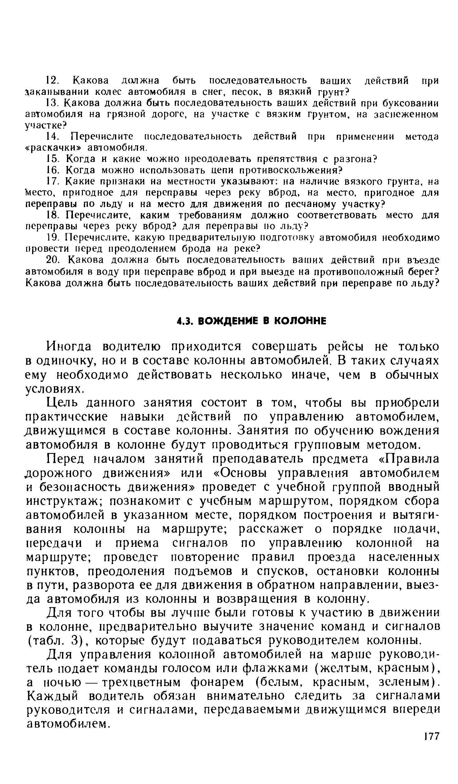 Иногда водителю приходится совершать рейсы не только в одиночку, но и в составе колонны автомобилей. В таких случаях ему необходимо действовать несколько иначе, чем в обычных условиях.
