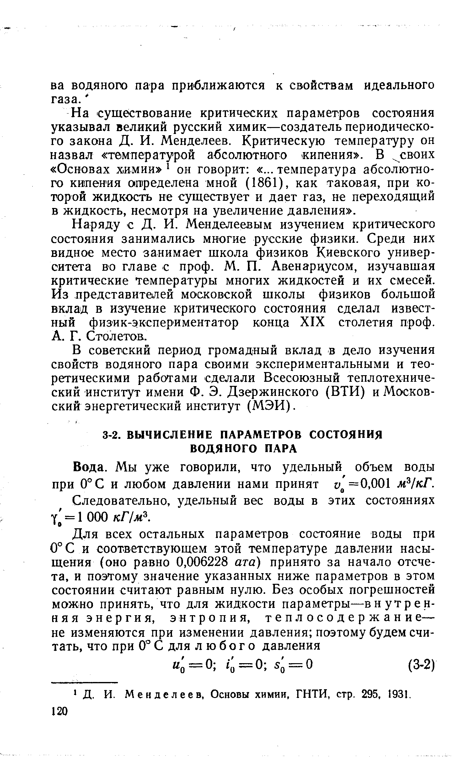 Мы уже говорили, что удельный объем воды при 0°С и любом давлении нами принят =0,001 м 1кГ.
